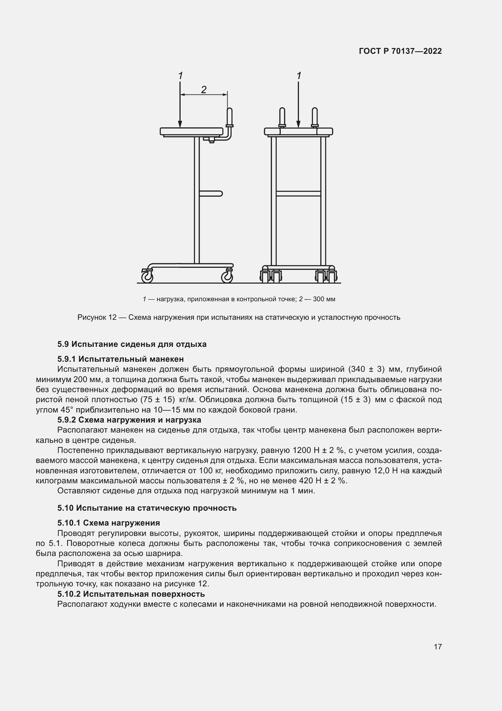 Страница 21 ГОСТ Р 70137-2022