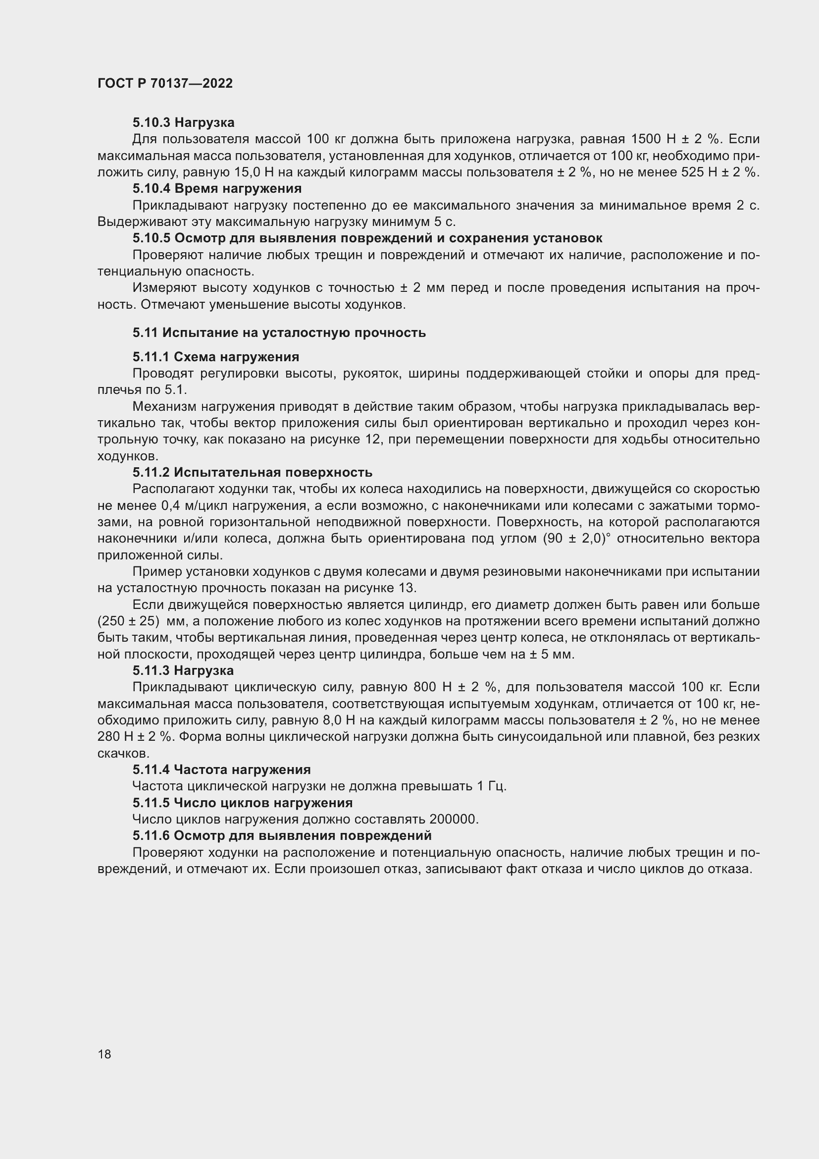 Страница 22 ГОСТ Р 70137-2022