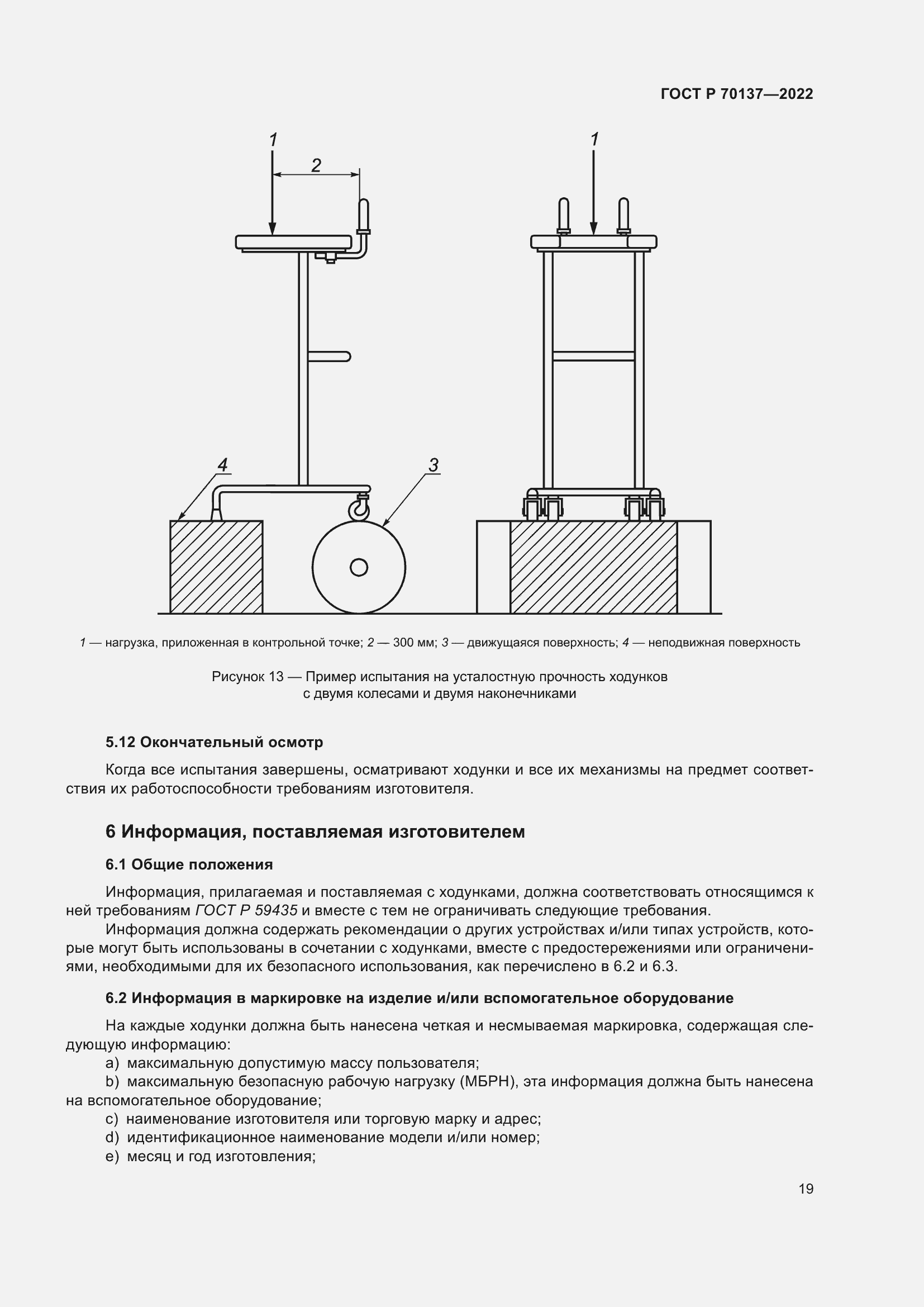 Страница 23 ГОСТ Р 70137-2022