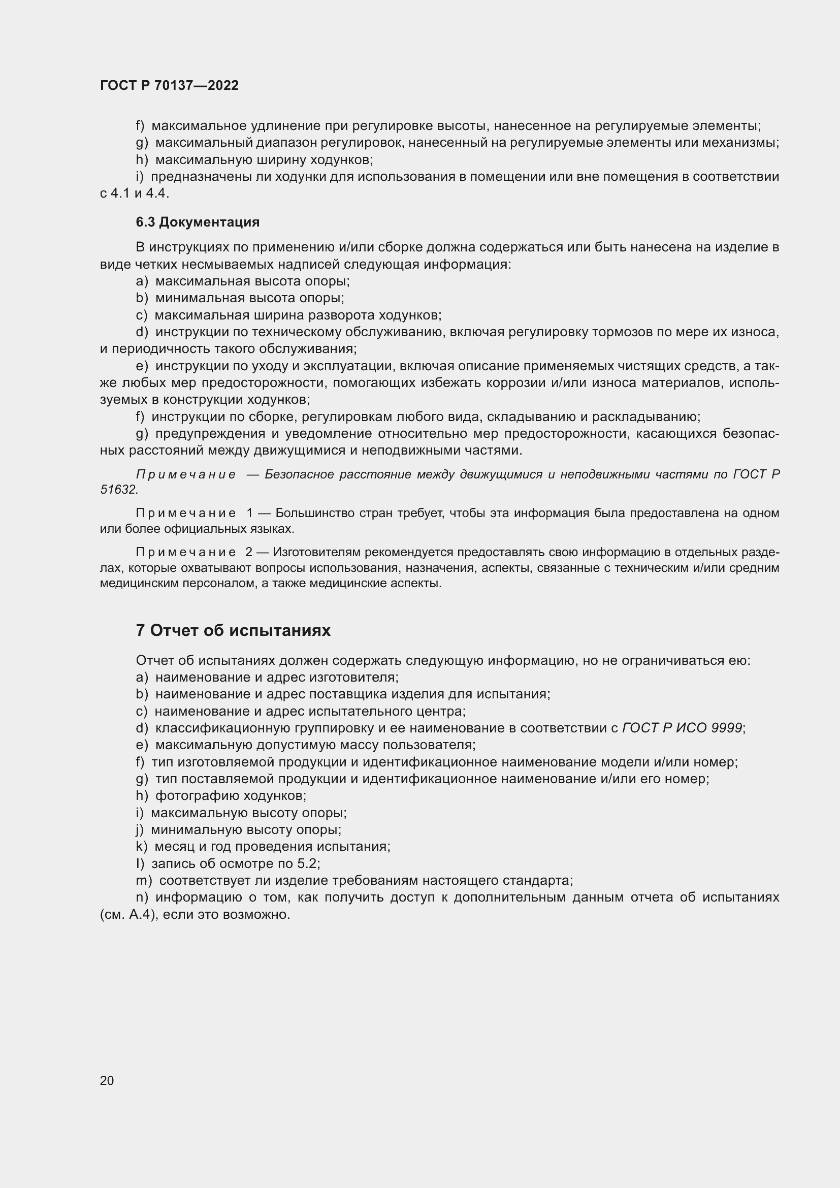 Страница 24 ГОСТ Р 70137-2022