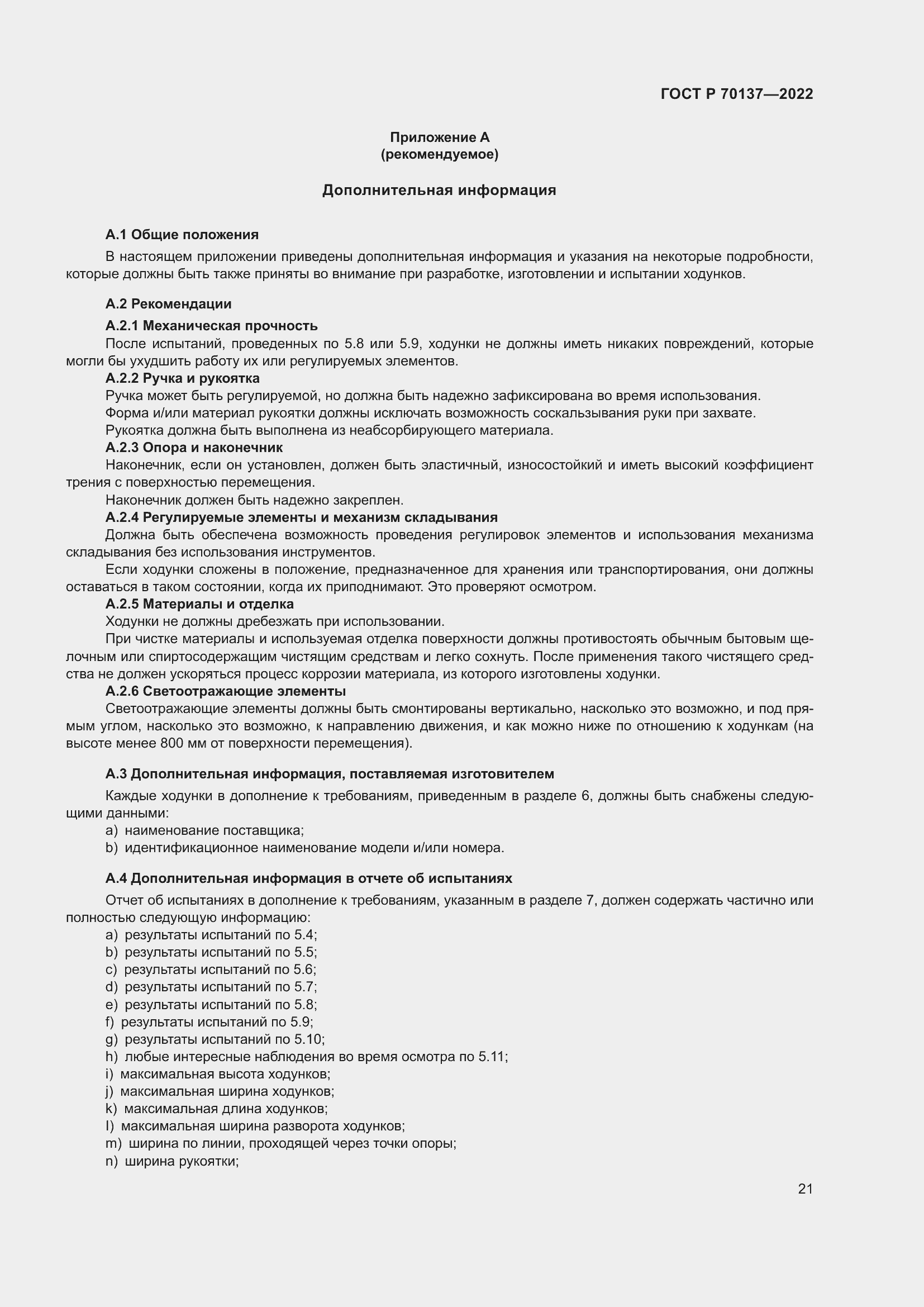 Страница 25 ГОСТ Р 70137-2022