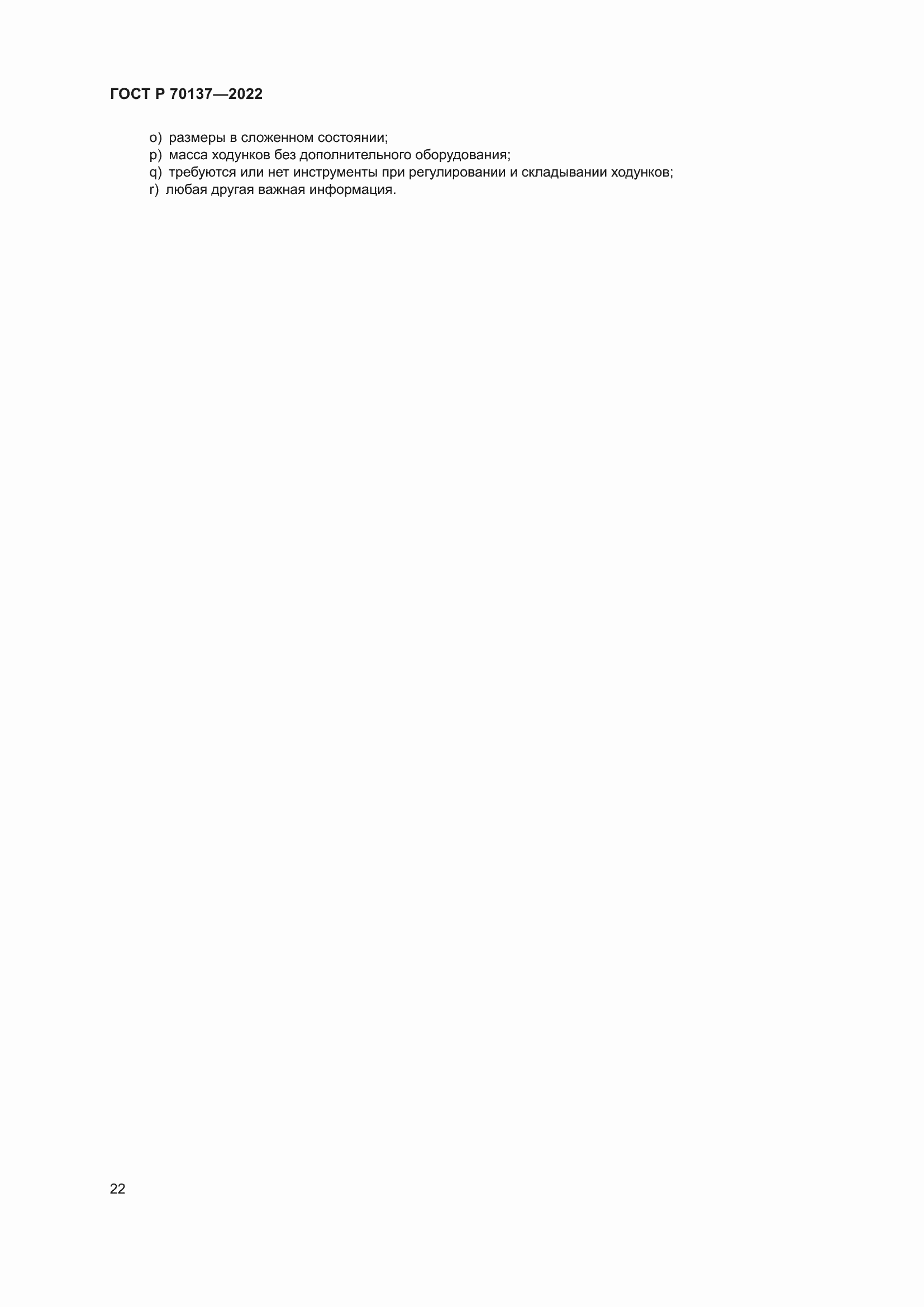 Страница 26 ГОСТ Р 70137-2022