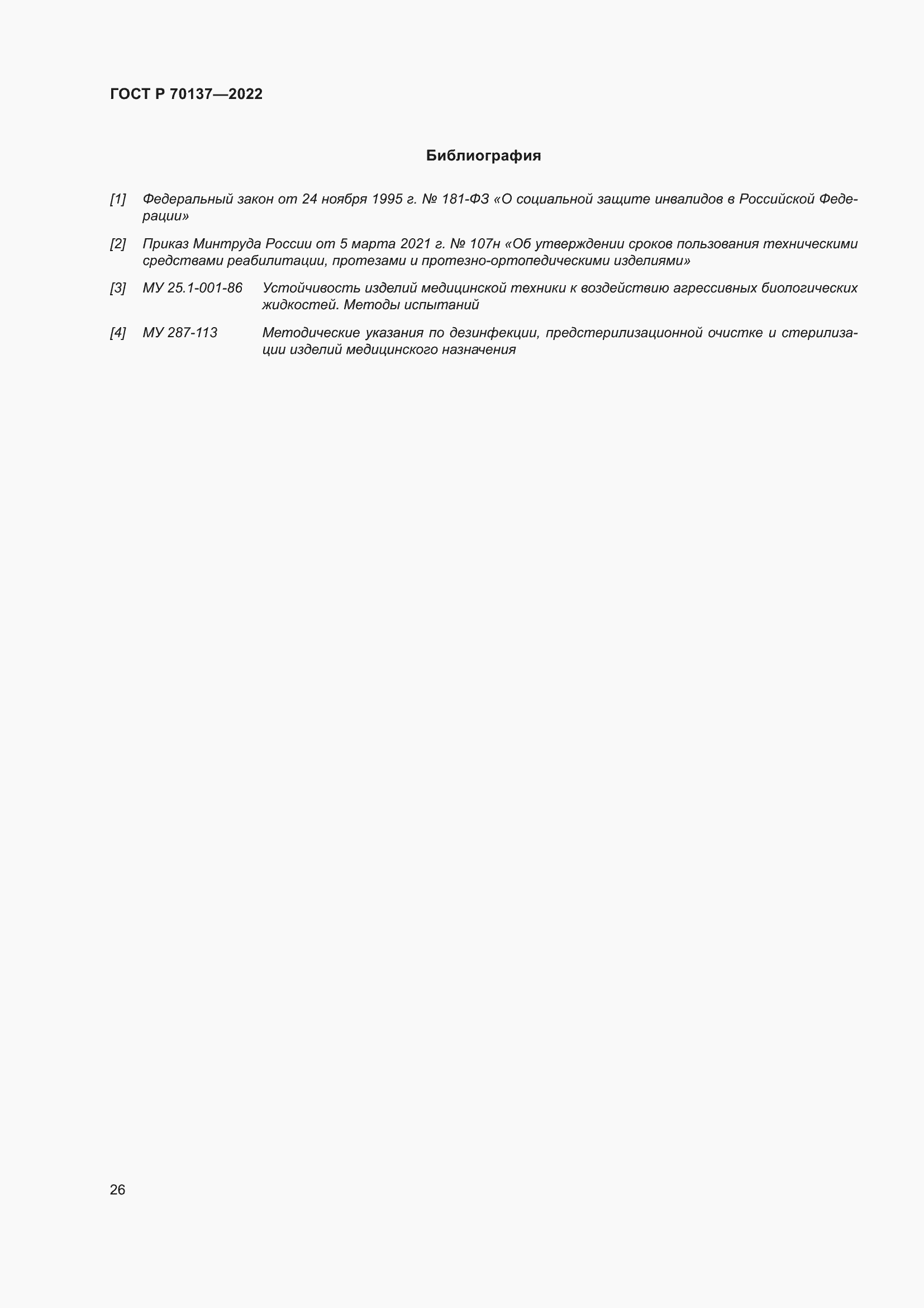 Страница 30 ГОСТ Р 70137-2022