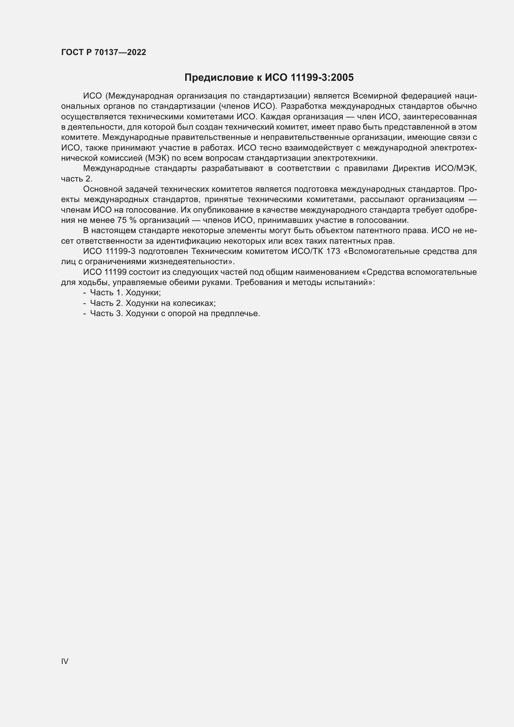 Страница 4 ГОСТ Р 70137-2022