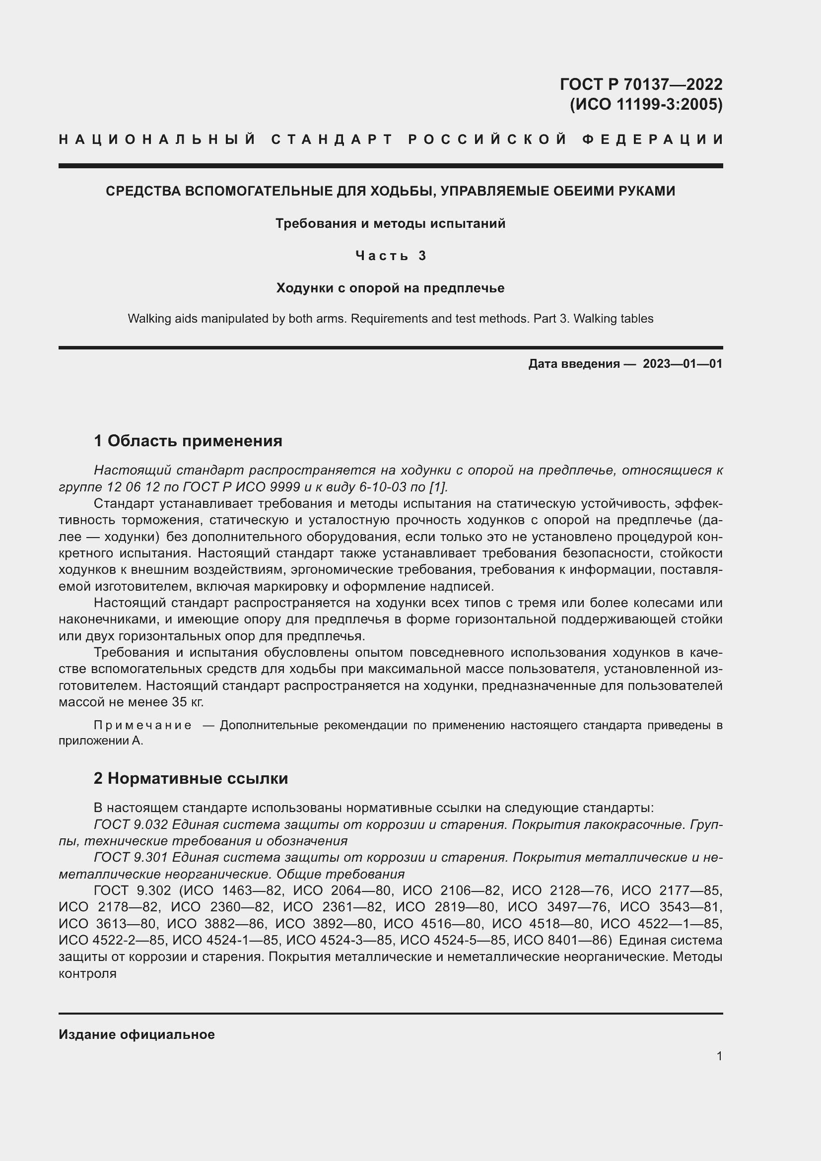 Страница 5 ГОСТ Р 70137-2022