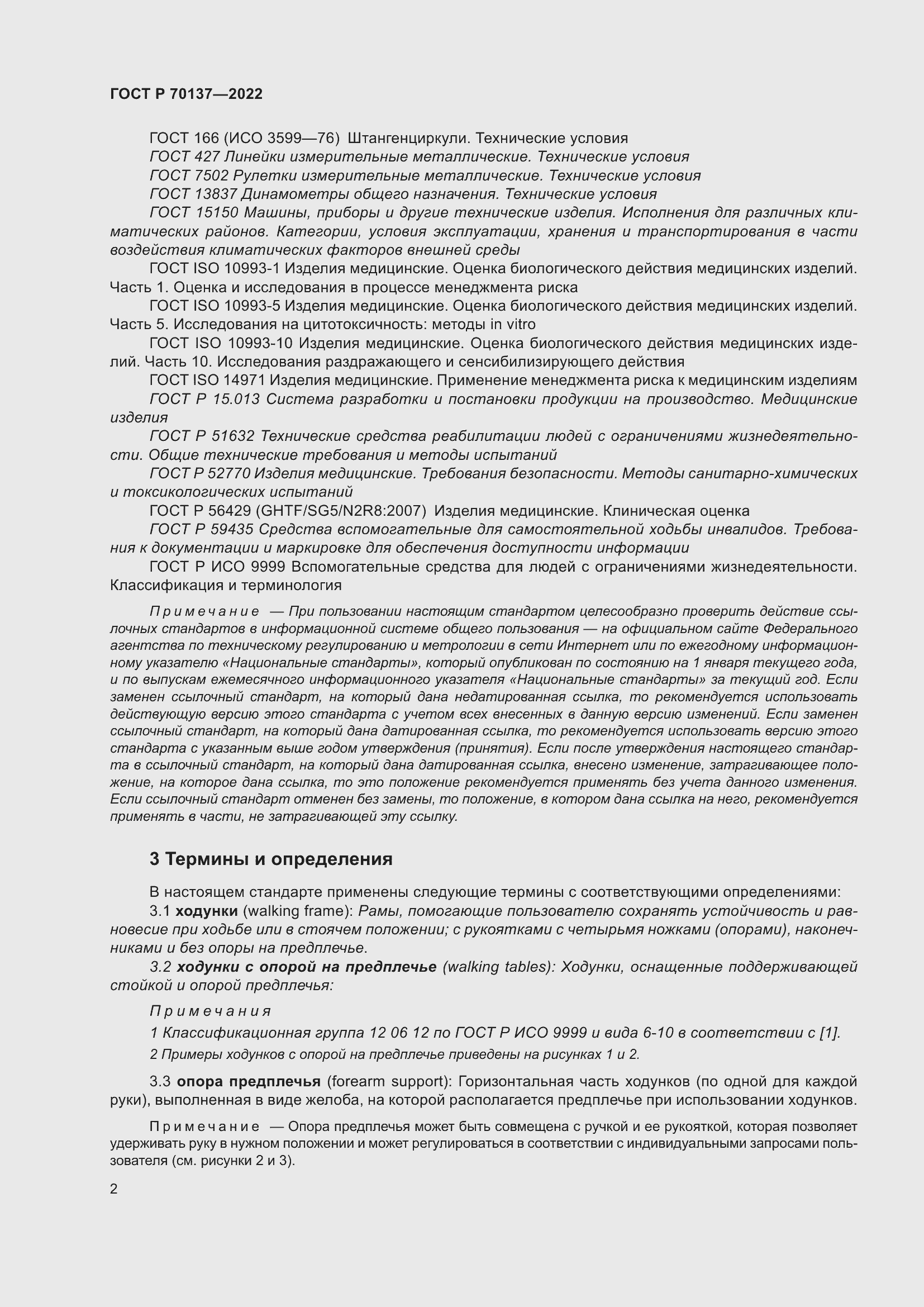 Страница 6 ГОСТ Р 70137-2022