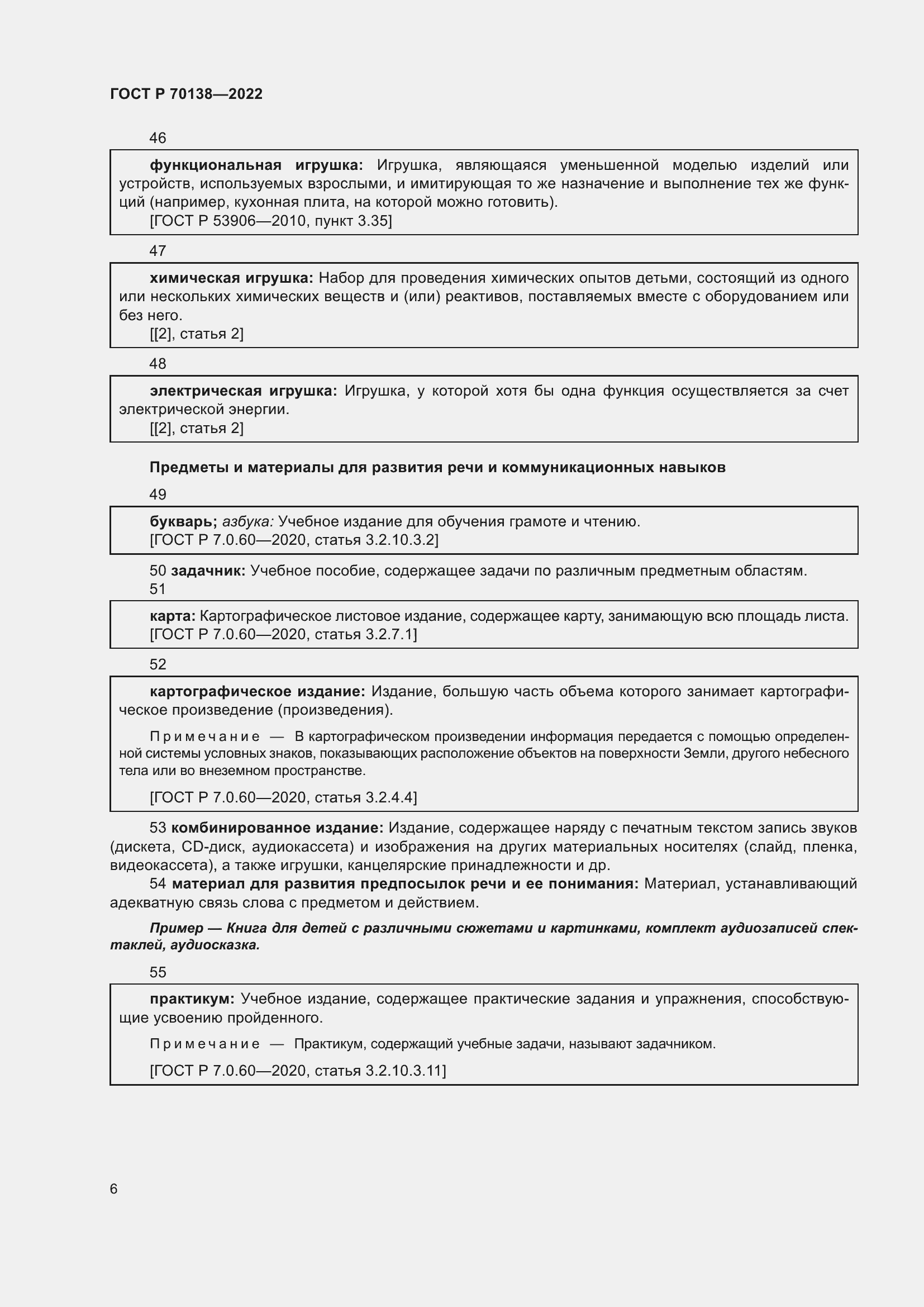 Страница 10 ГОСТ Р 70138-2022