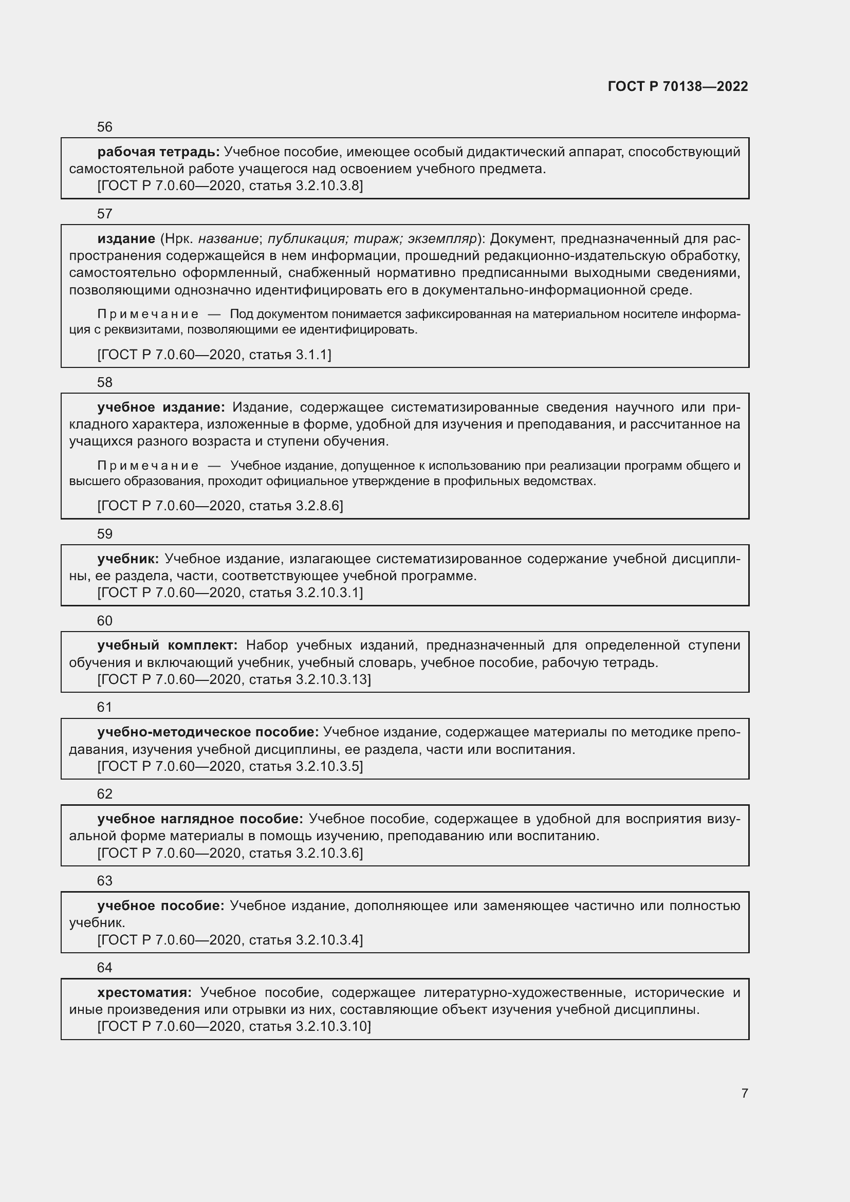 Страница 11 ГОСТ Р 70138-2022