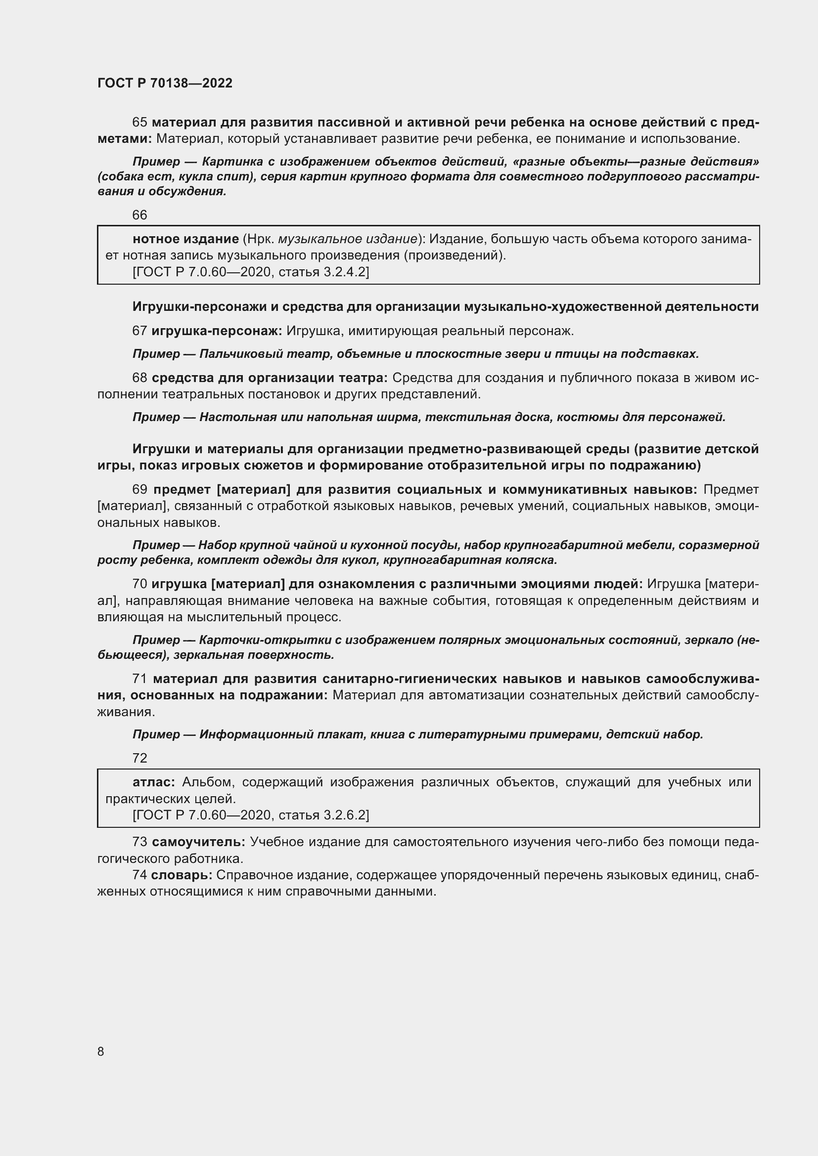 Страница 12 ГОСТ Р 70138-2022