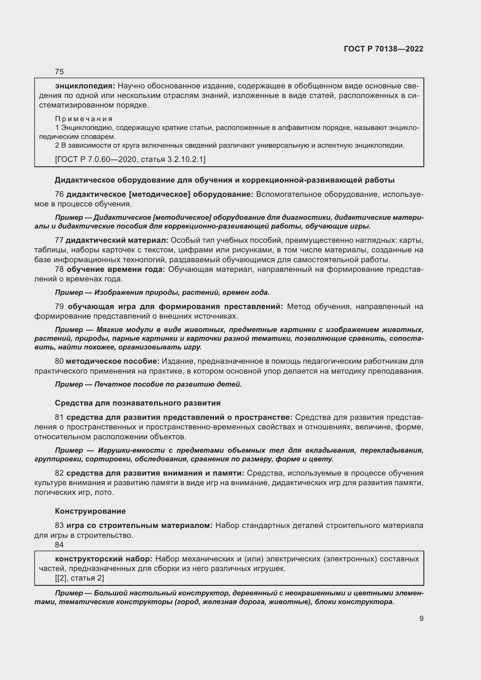 Страница 13 ГОСТ Р 70138-2022