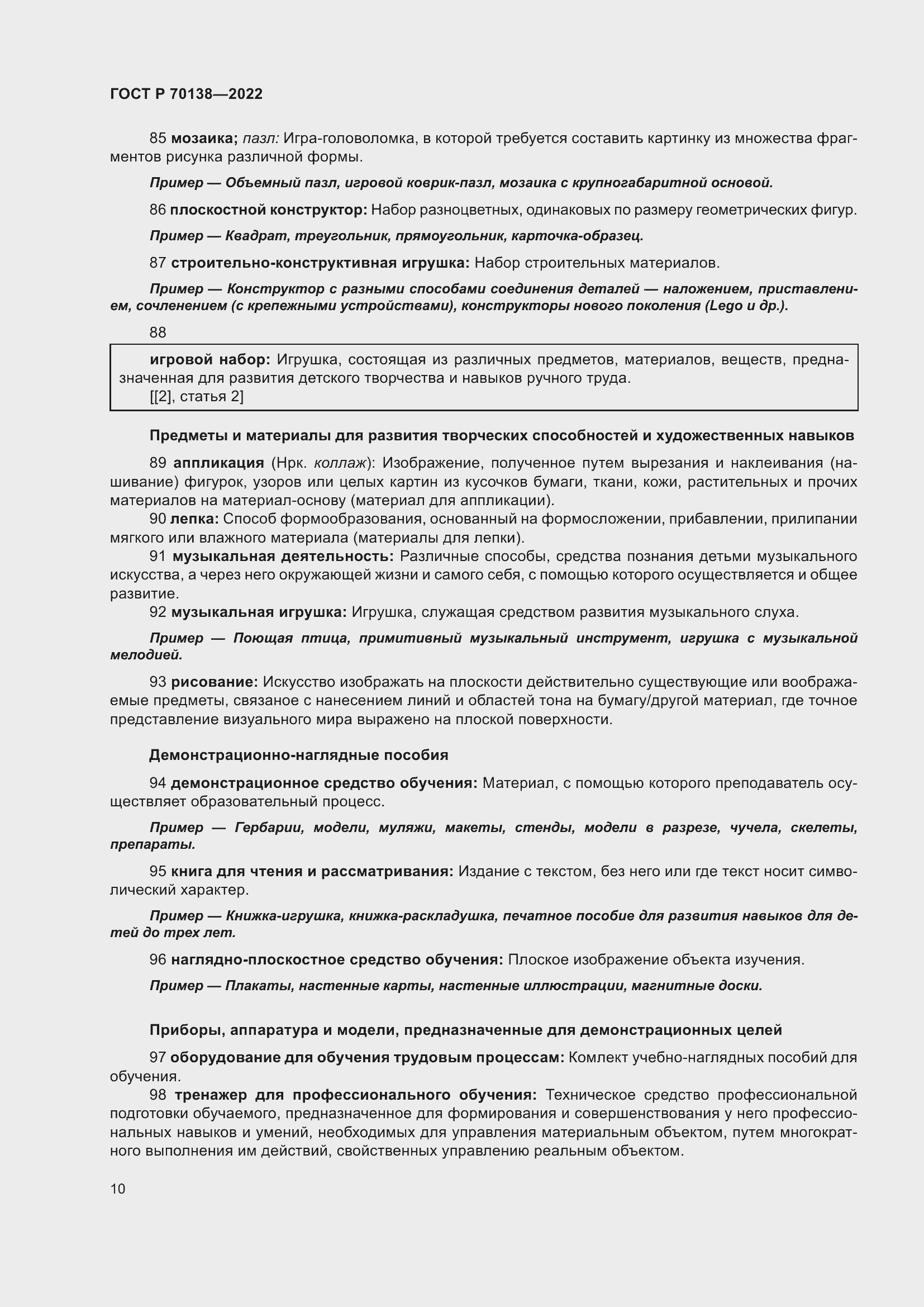 Страница 14 ГОСТ Р 70138-2022