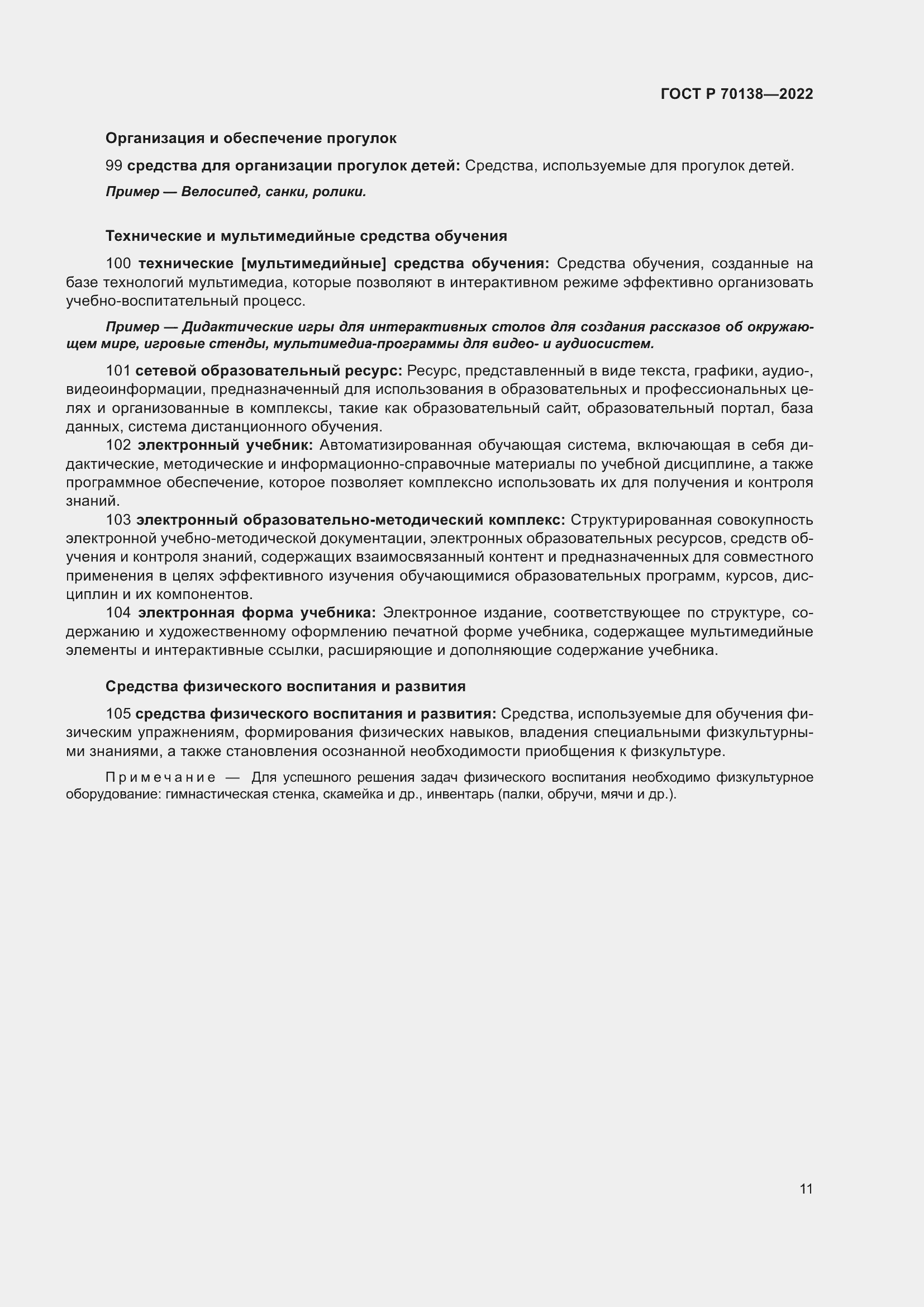 Страница 15 ГОСТ Р 70138-2022