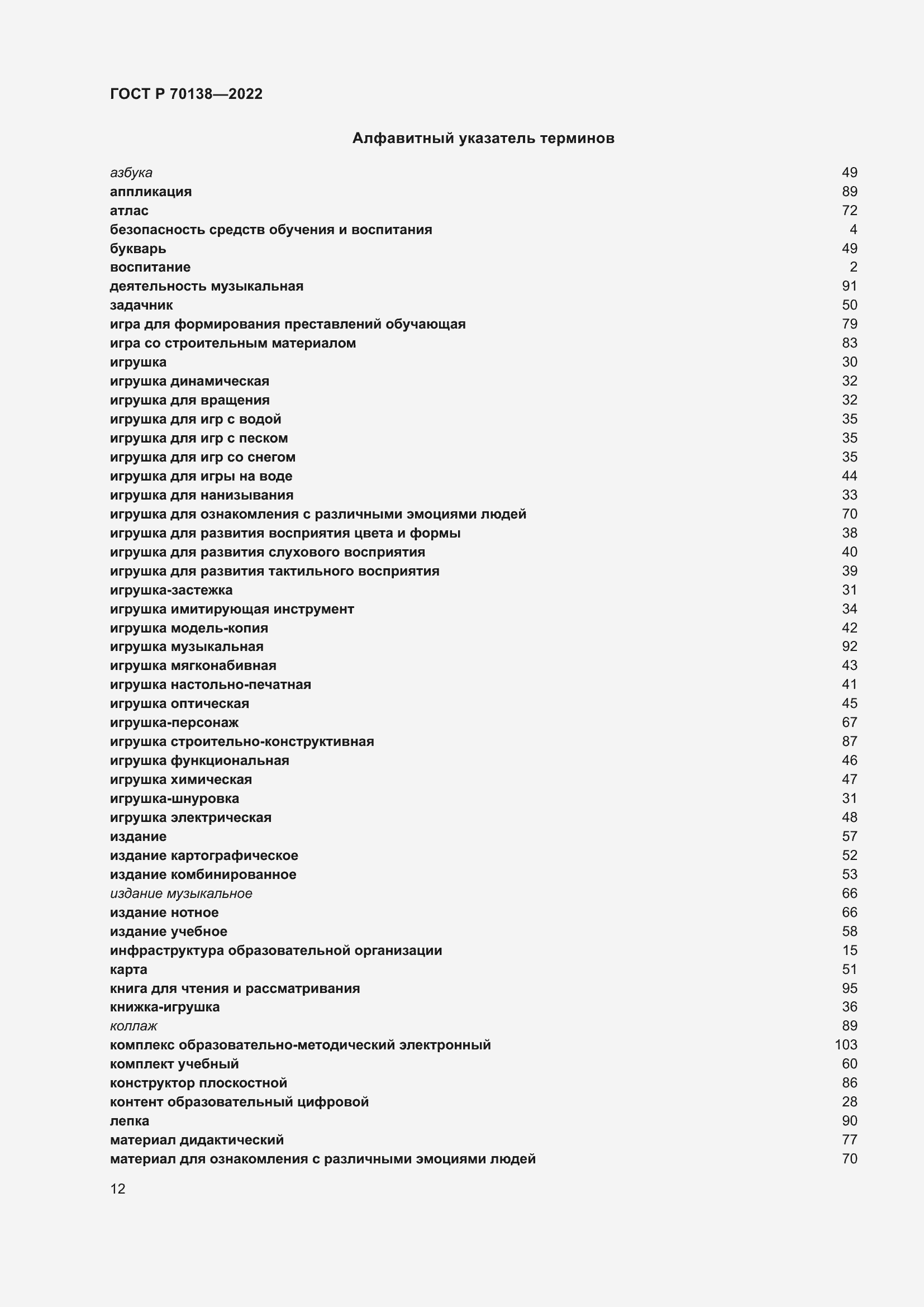 Страница 16 ГОСТ Р 70138-2022