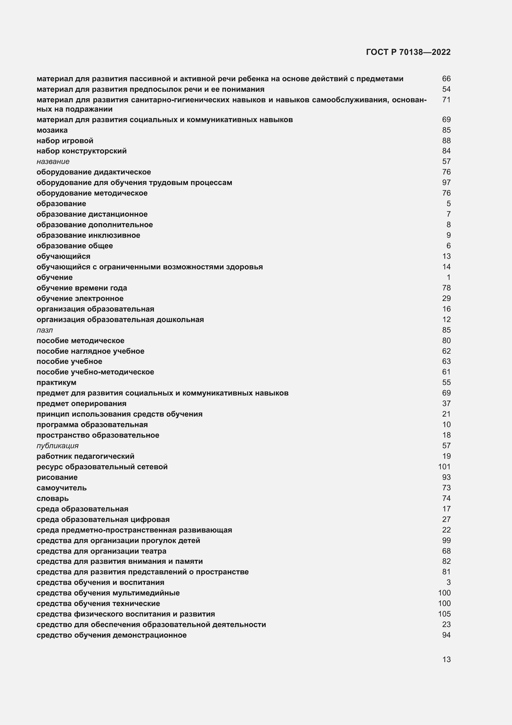 Страница 17 ГОСТ Р 70138-2022