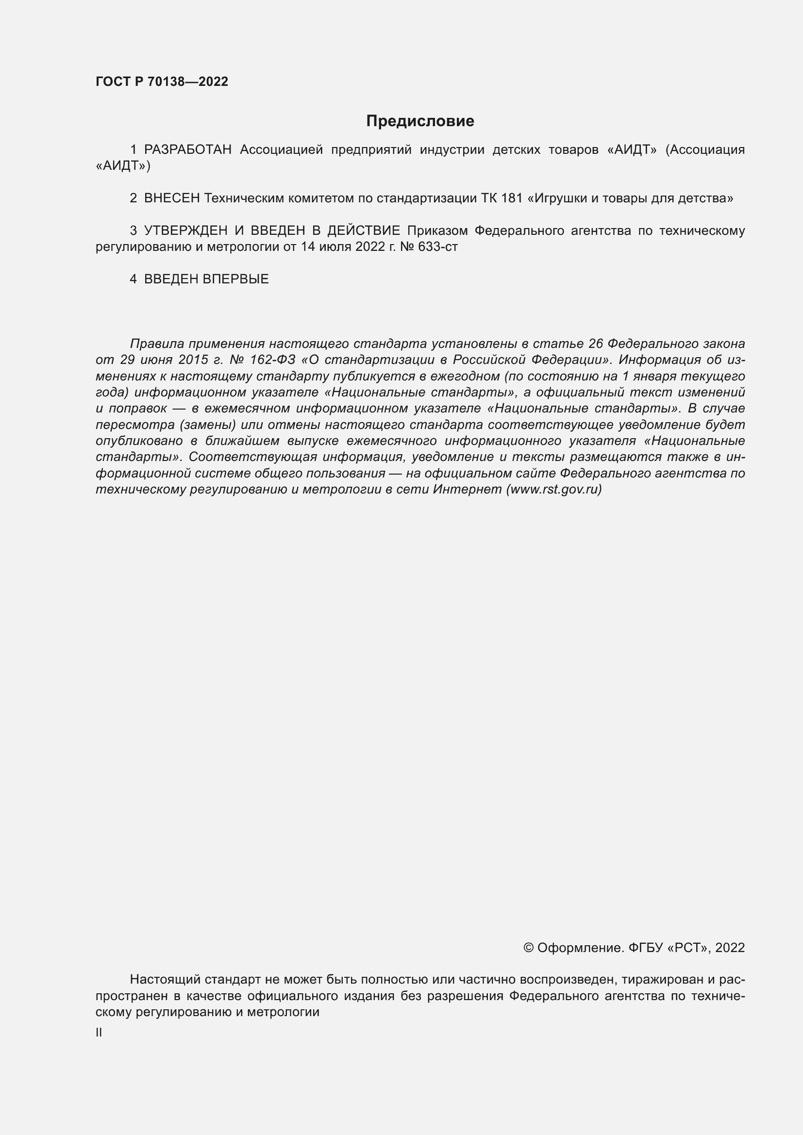 Страница 2 ГОСТ Р 70138-2022