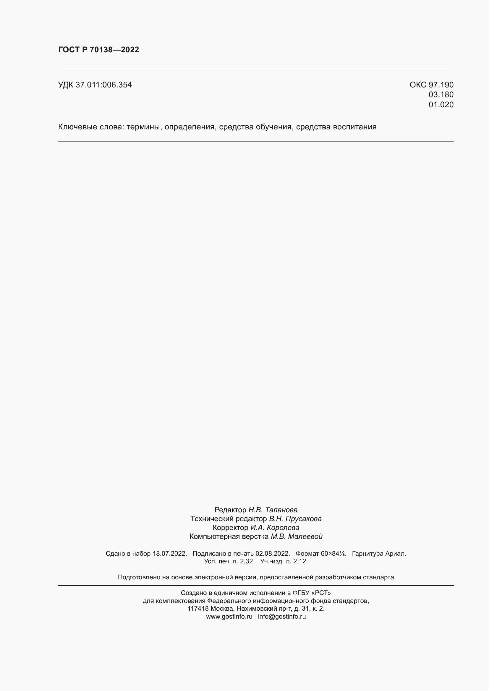 Страница 20 ГОСТ Р 70138-2022