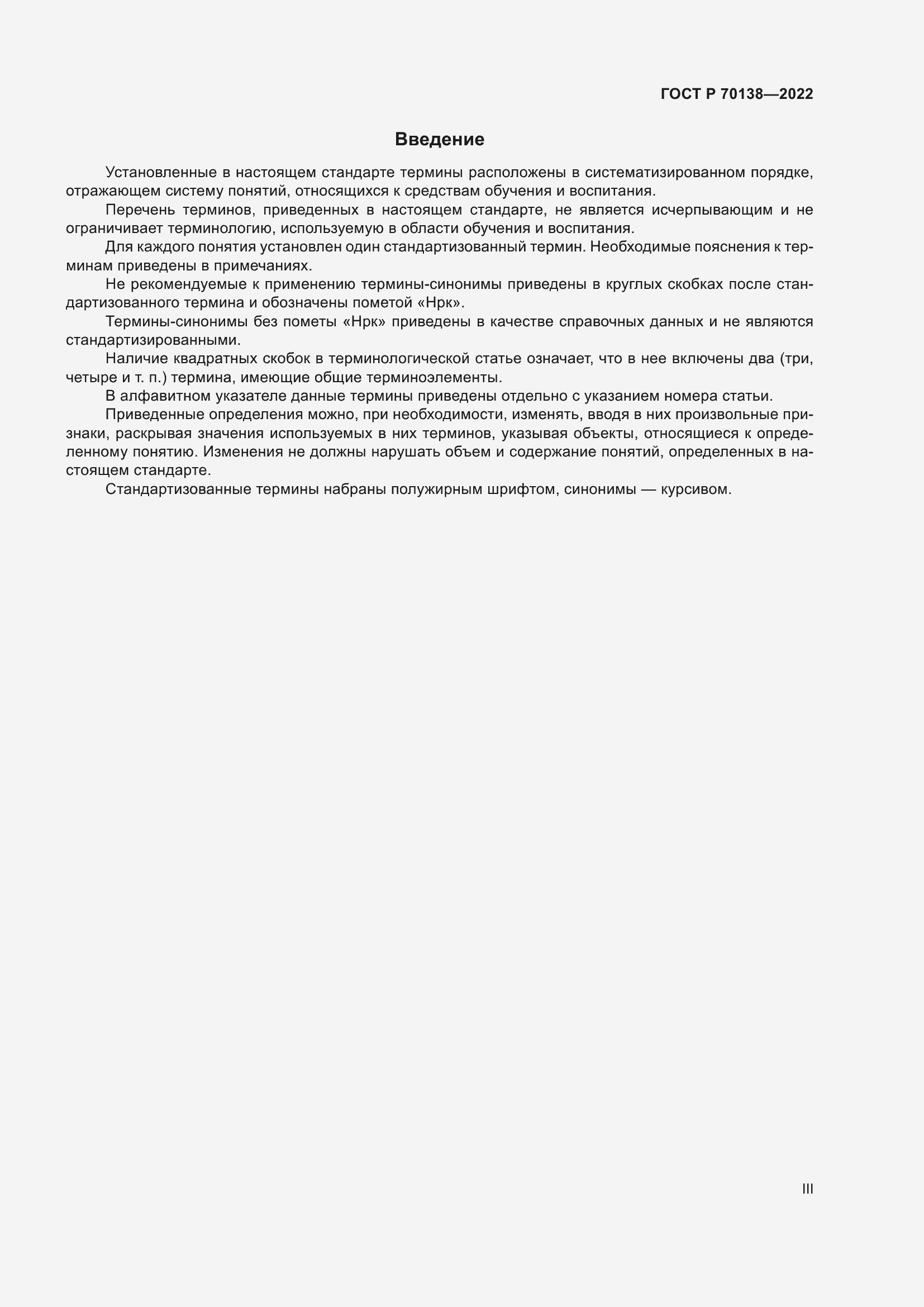 Страница 3 ГОСТ Р 70138-2022