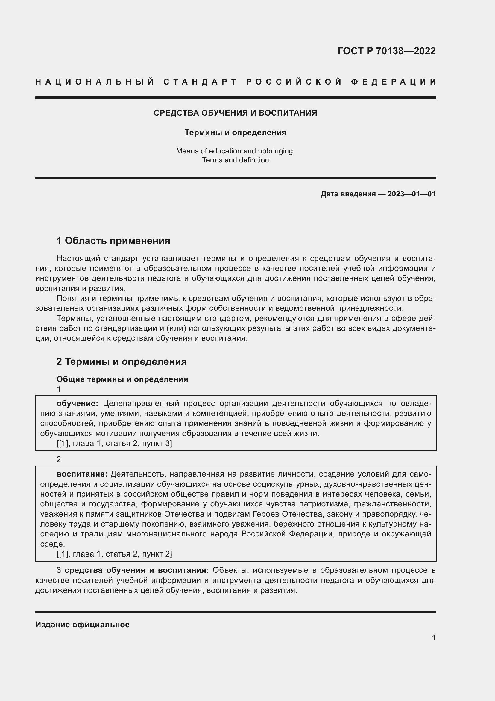 Страница 5 ГОСТ Р 70138-2022