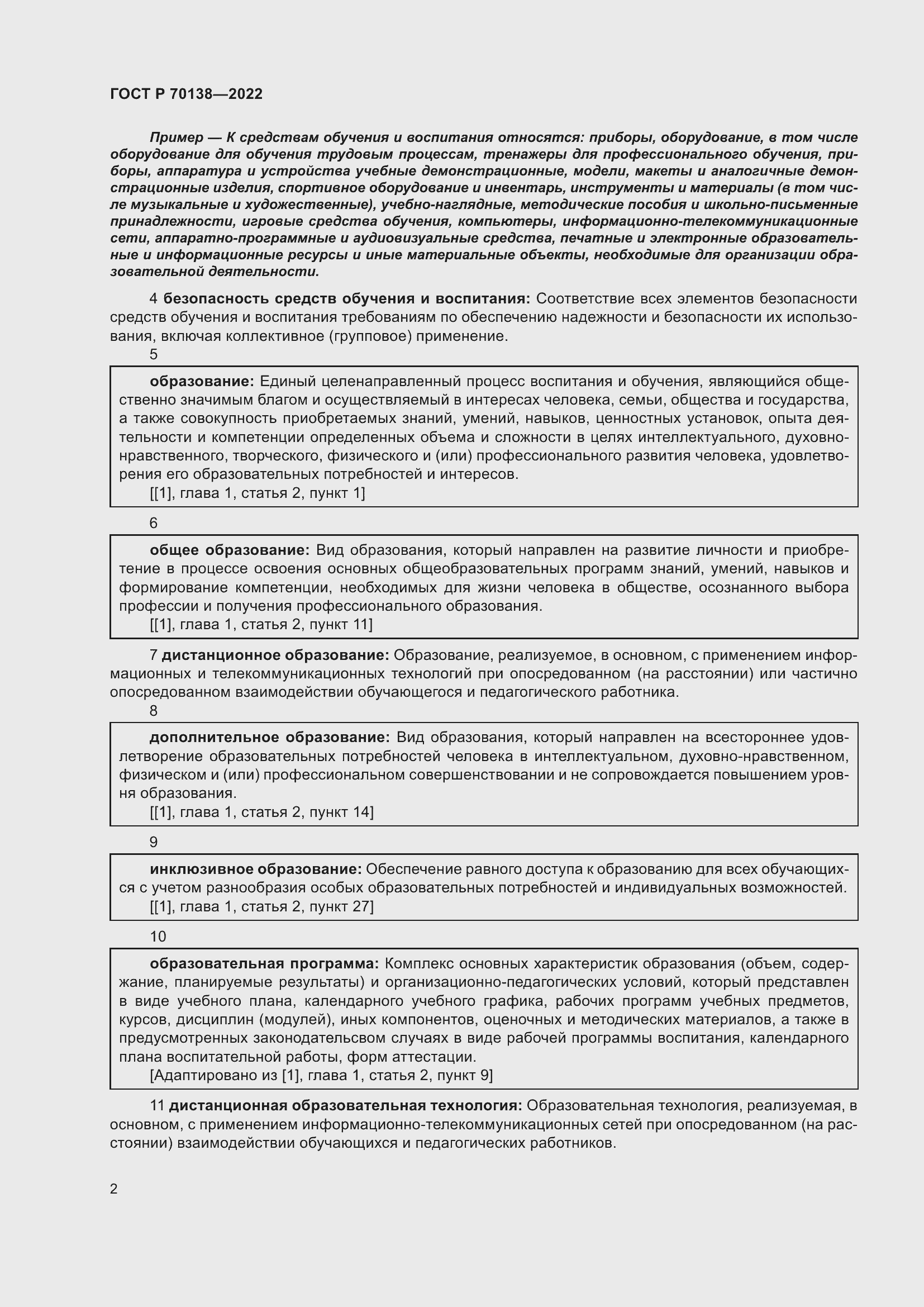 Страница 6 ГОСТ Р 70138-2022