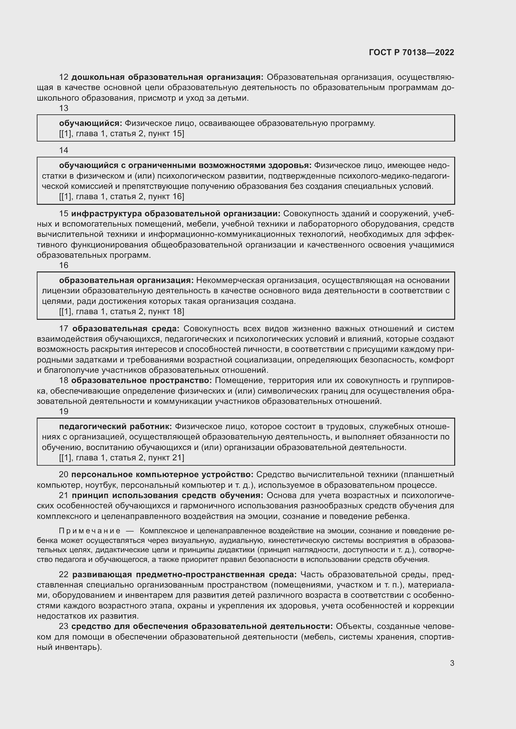 Страница 7 ГОСТ Р 70138-2022