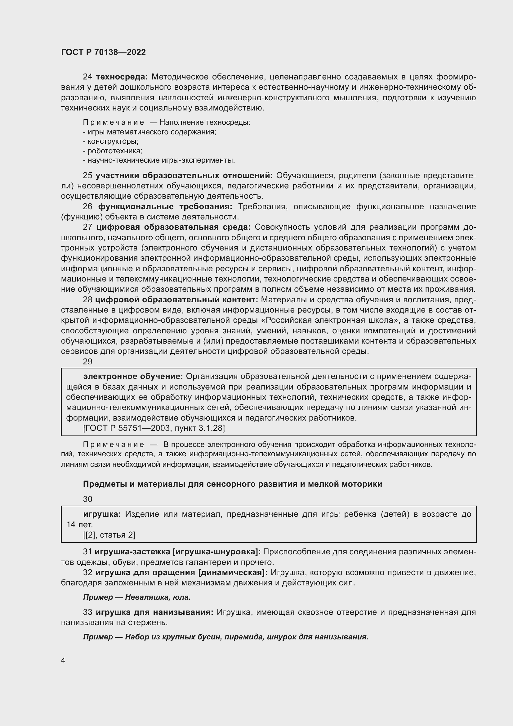 Страница 8 ГОСТ Р 70138-2022