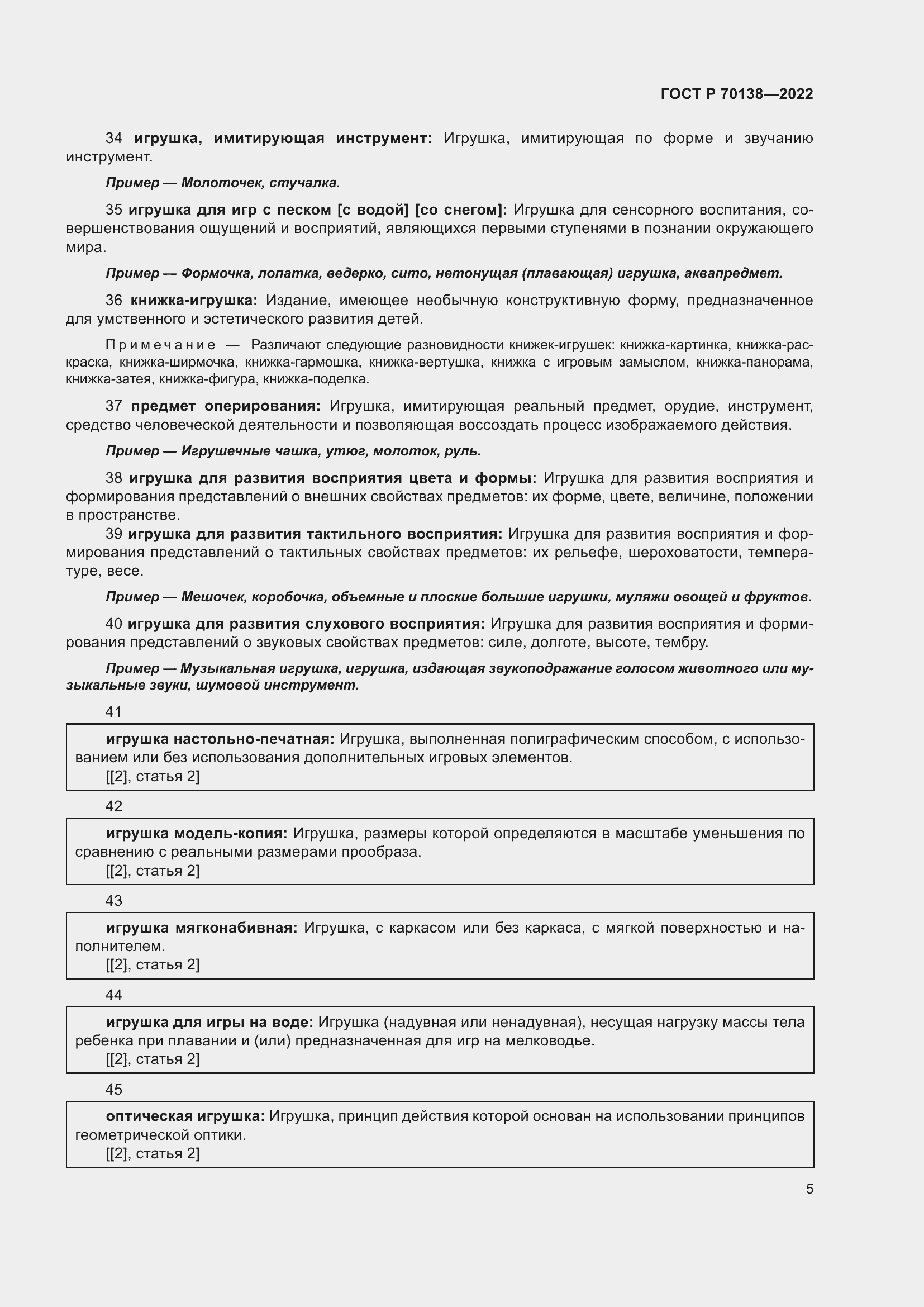 Страница 9 ГОСТ Р 70138-2022