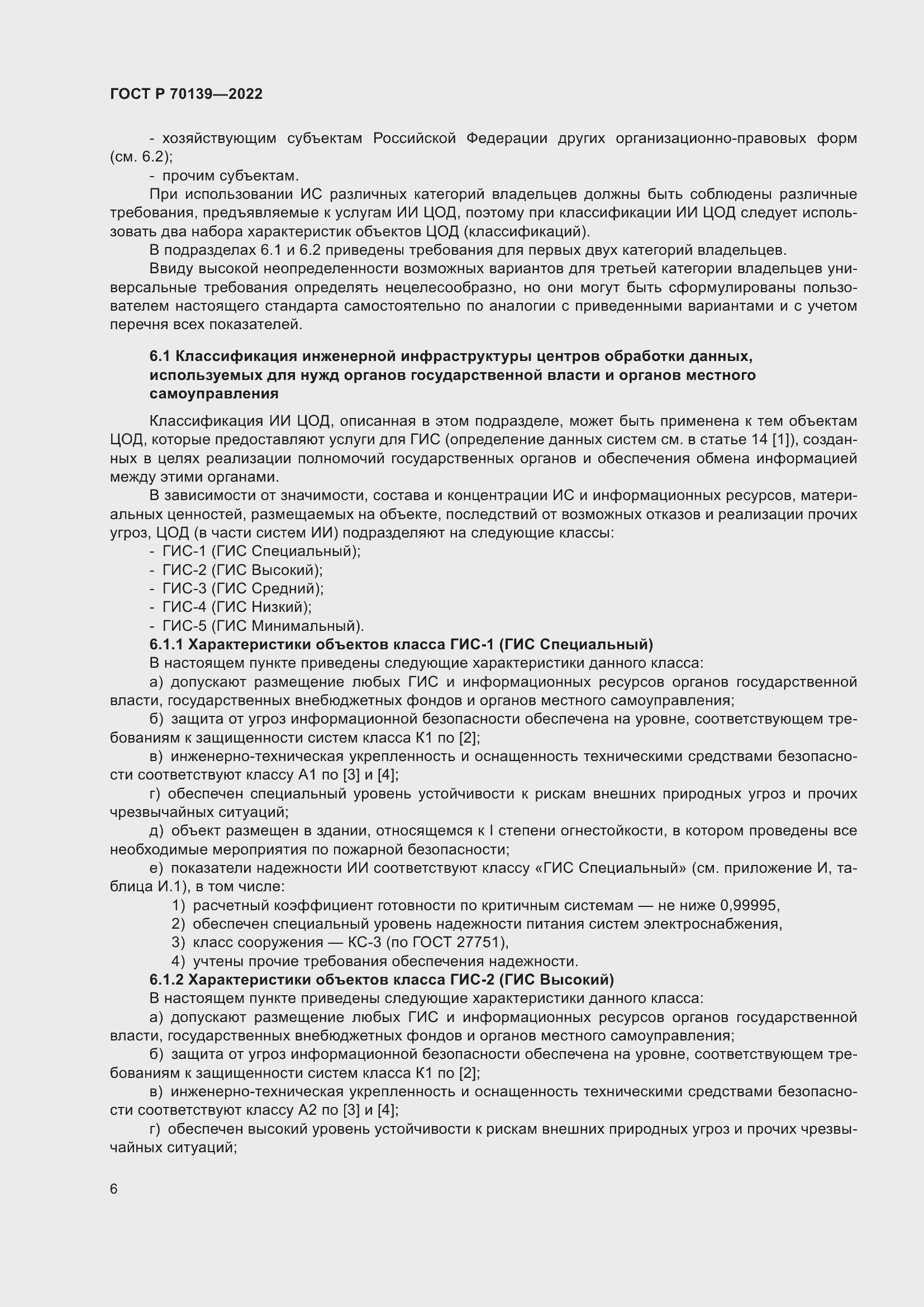 Страница 10 ГОСТ Р 70139-2022