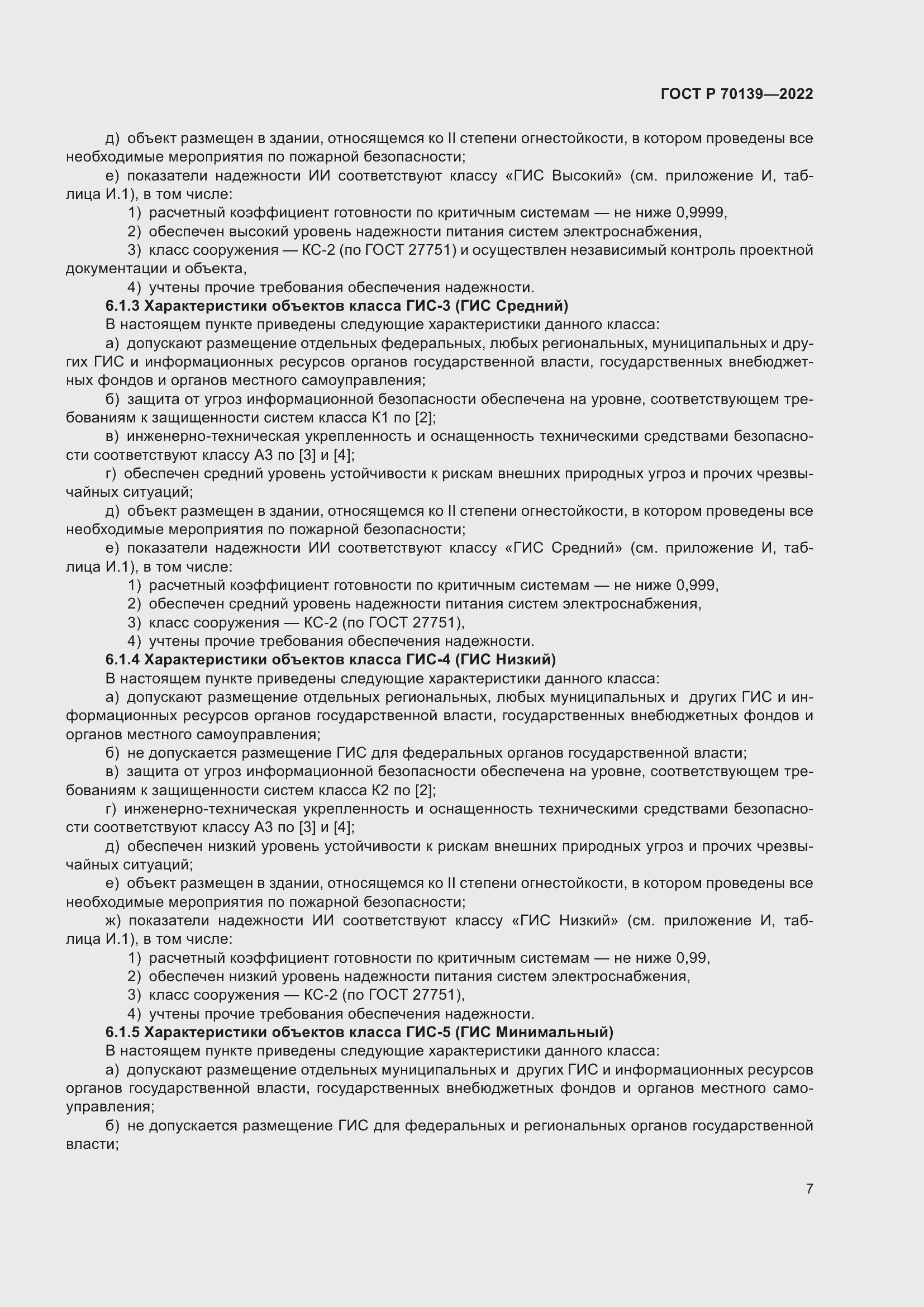 Страница 11 ГОСТ Р 70139-2022