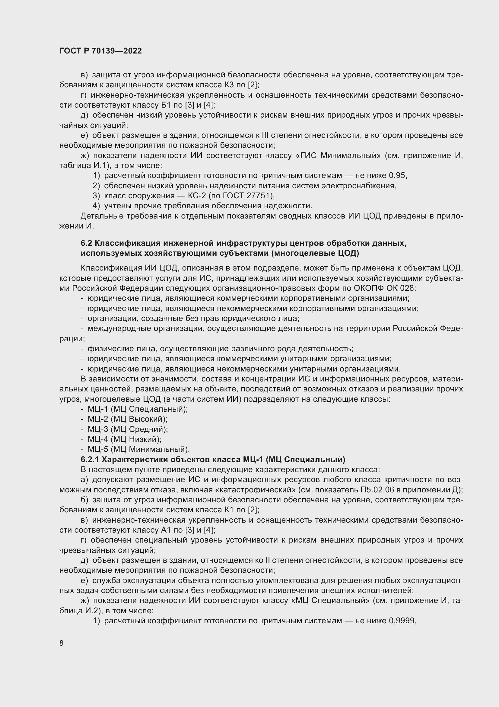 Страница 12 ГОСТ Р 70139-2022