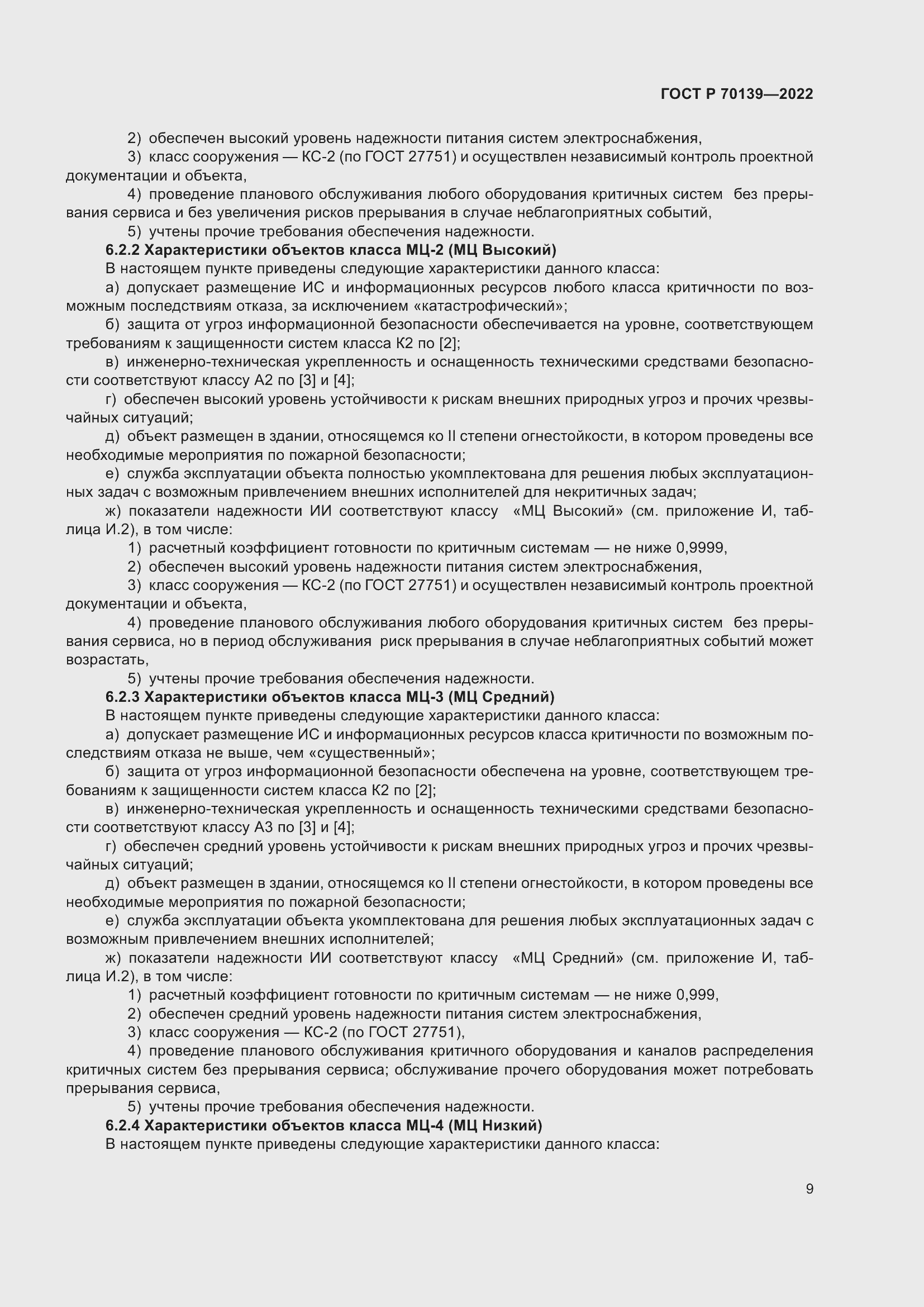 Страница 13 ГОСТ Р 70139-2022