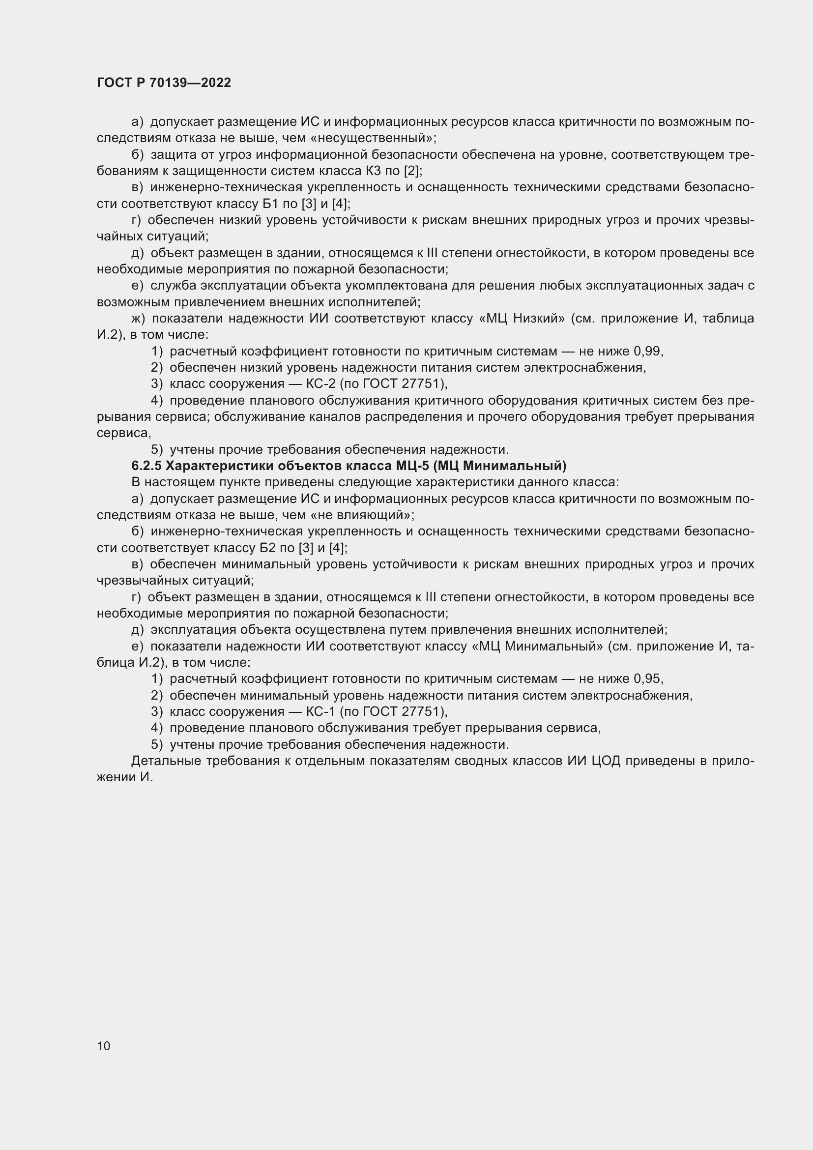 Страница 14 ГОСТ Р 70139-2022