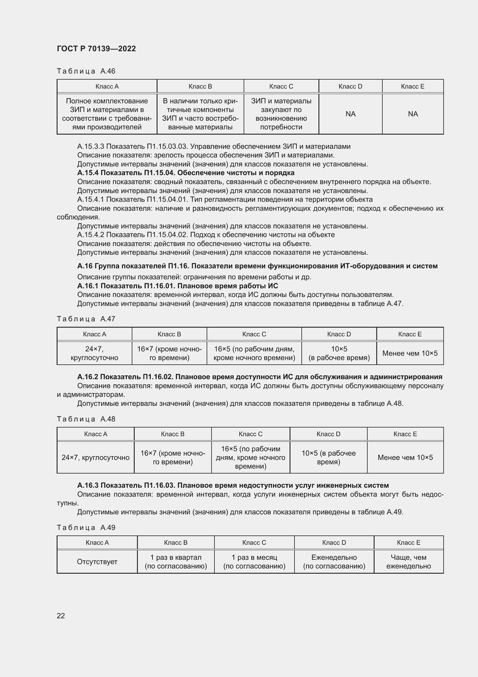 Страница 26 ГОСТ Р 70139-2022