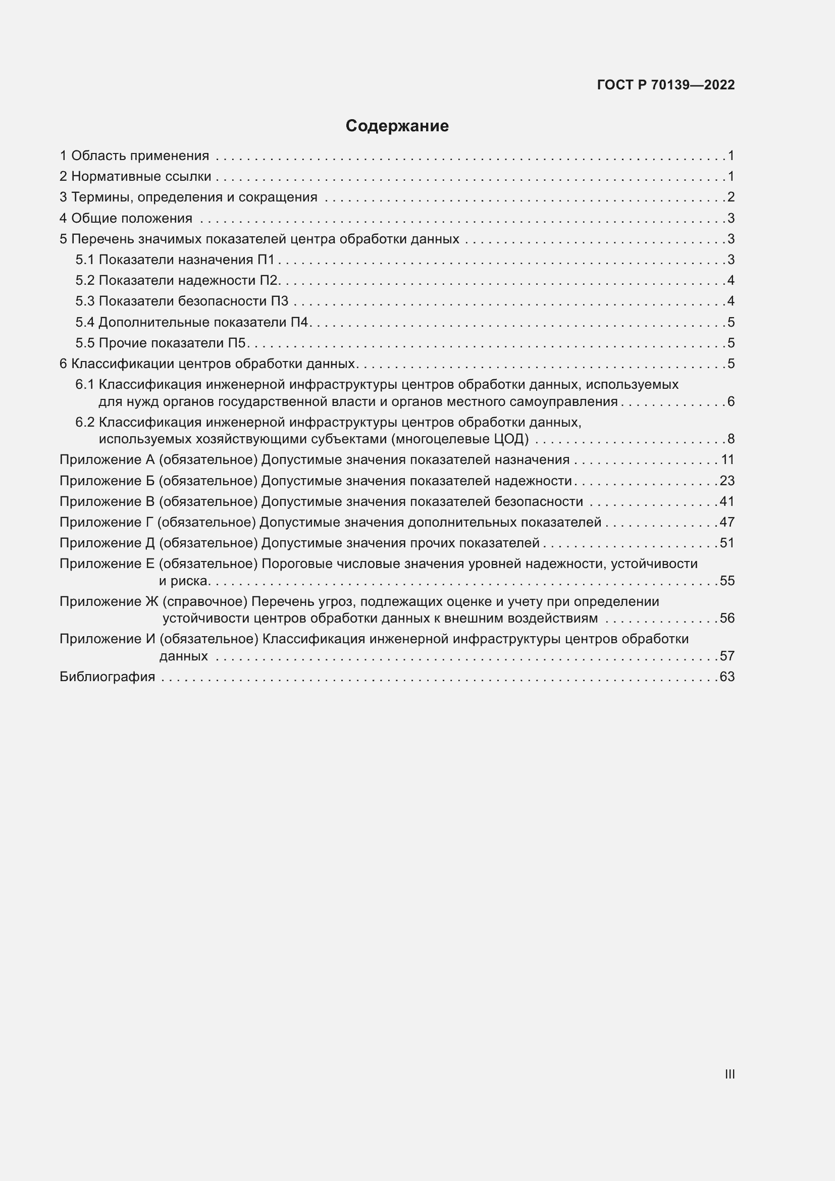 Страница 3 ГОСТ Р 70139-2022