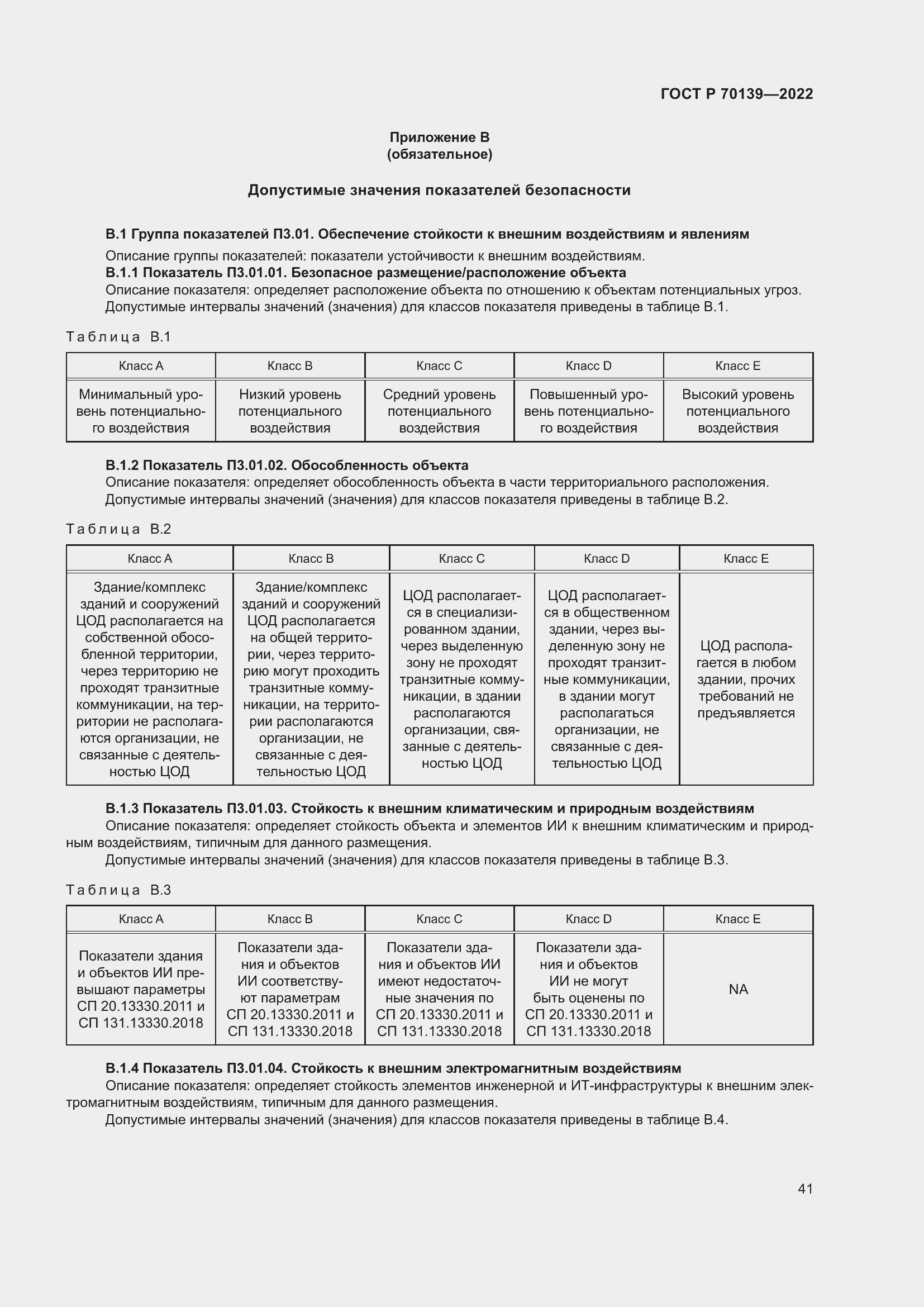 Страница 45 ГОСТ Р 70139-2022