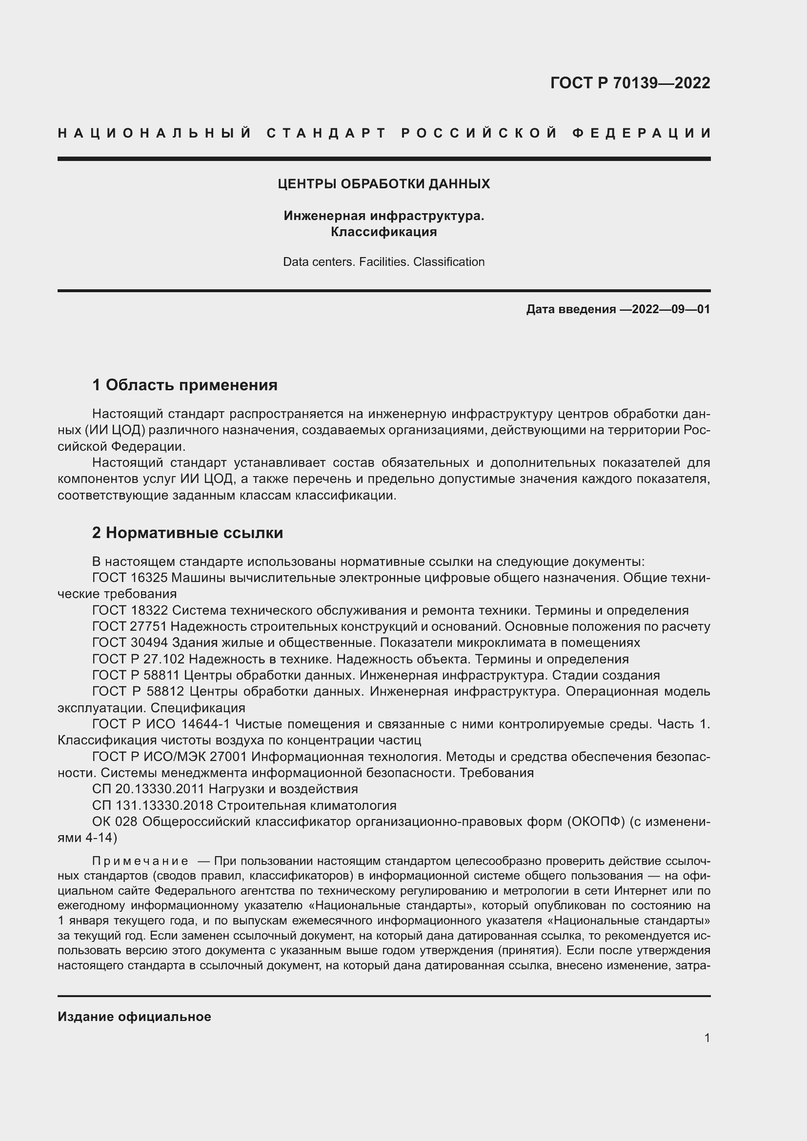 Страница 5 ГОСТ Р 70139-2022