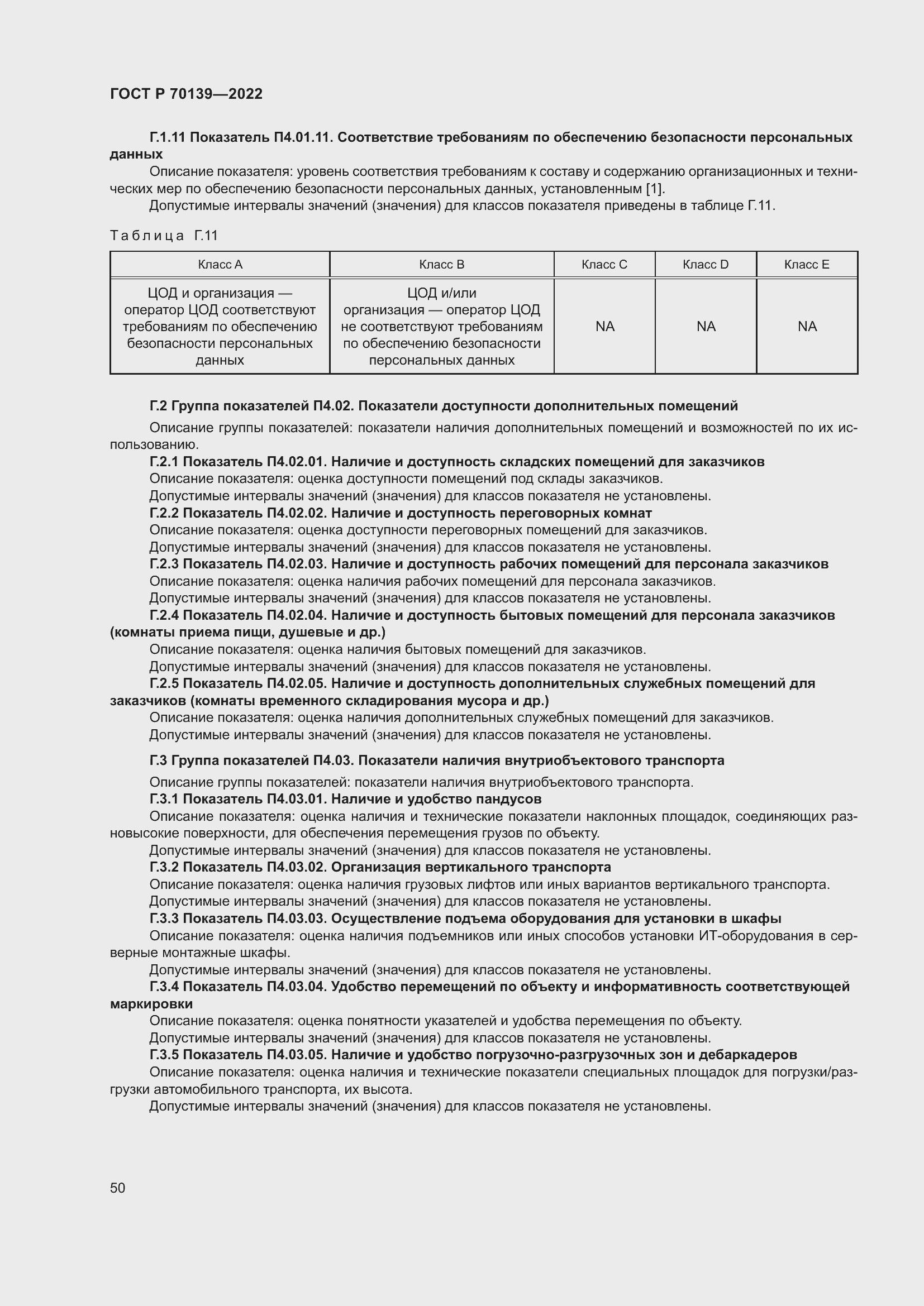 Страница 54 ГОСТ Р 70139-2022