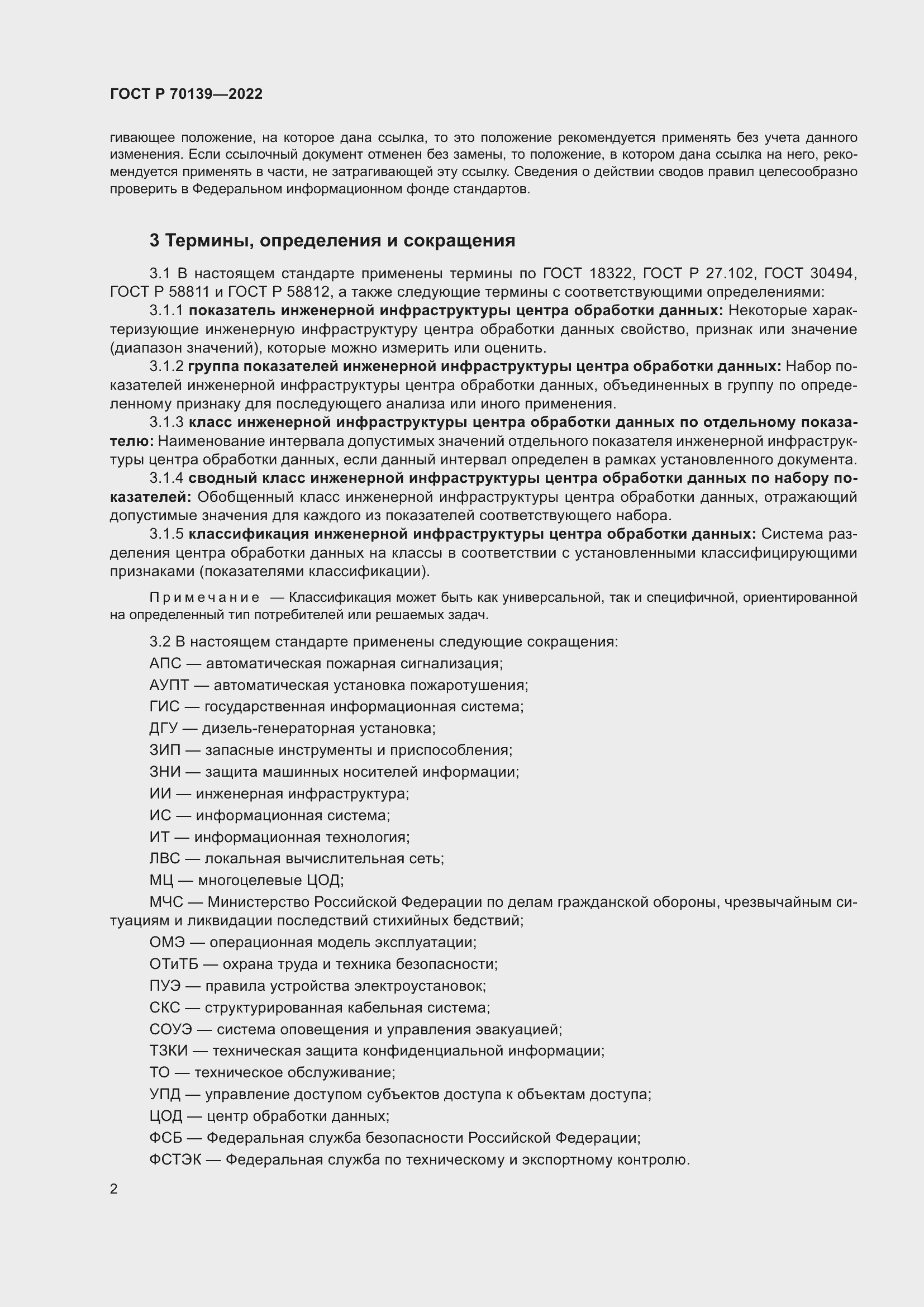 Страница 6 ГОСТ Р 70139-2022