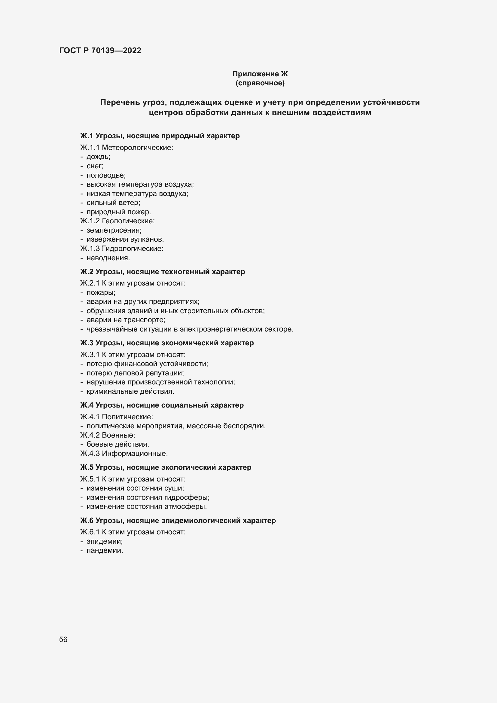 Страница 60 ГОСТ Р 70139-2022