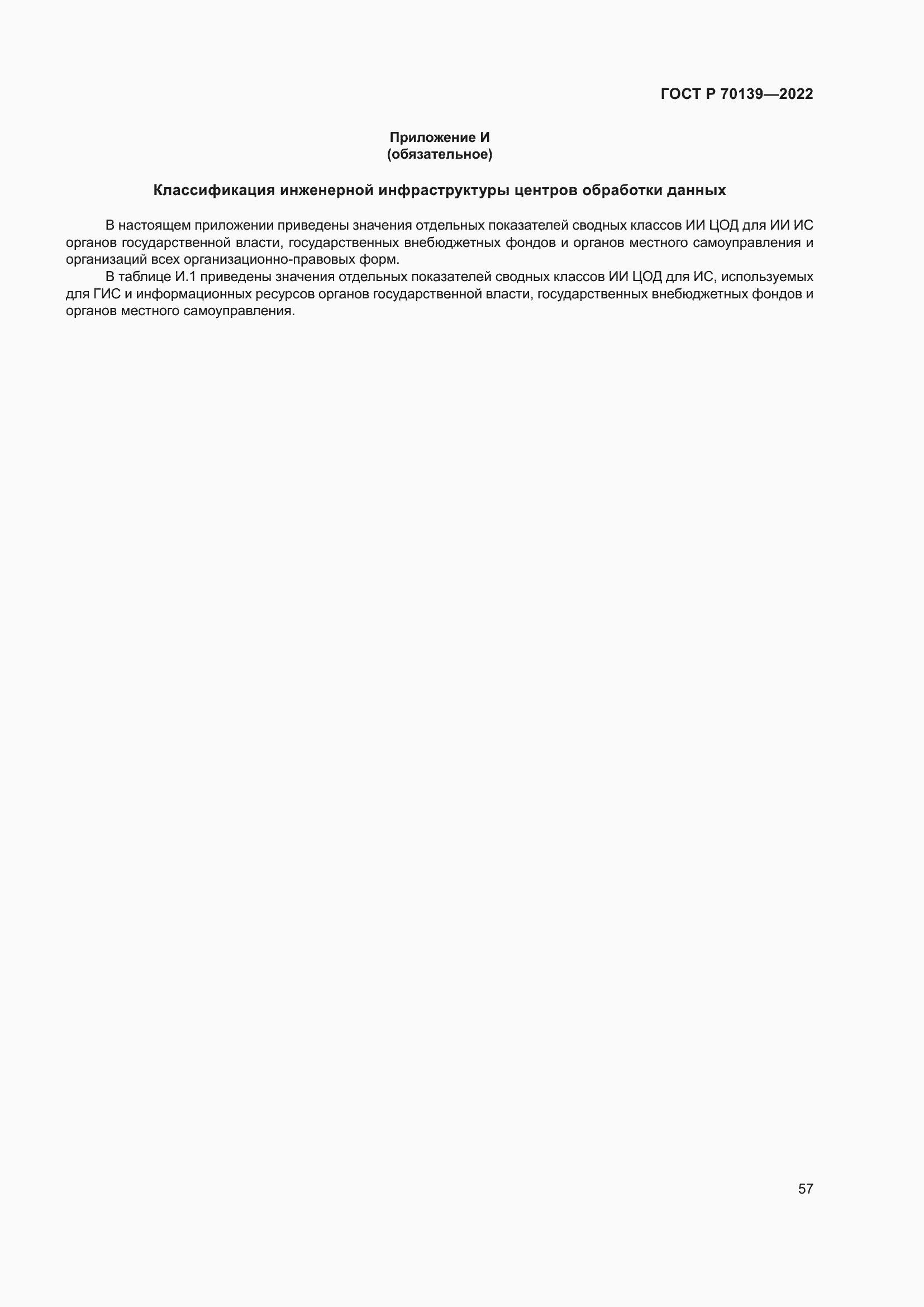 Страница 61 ГОСТ Р 70139-2022