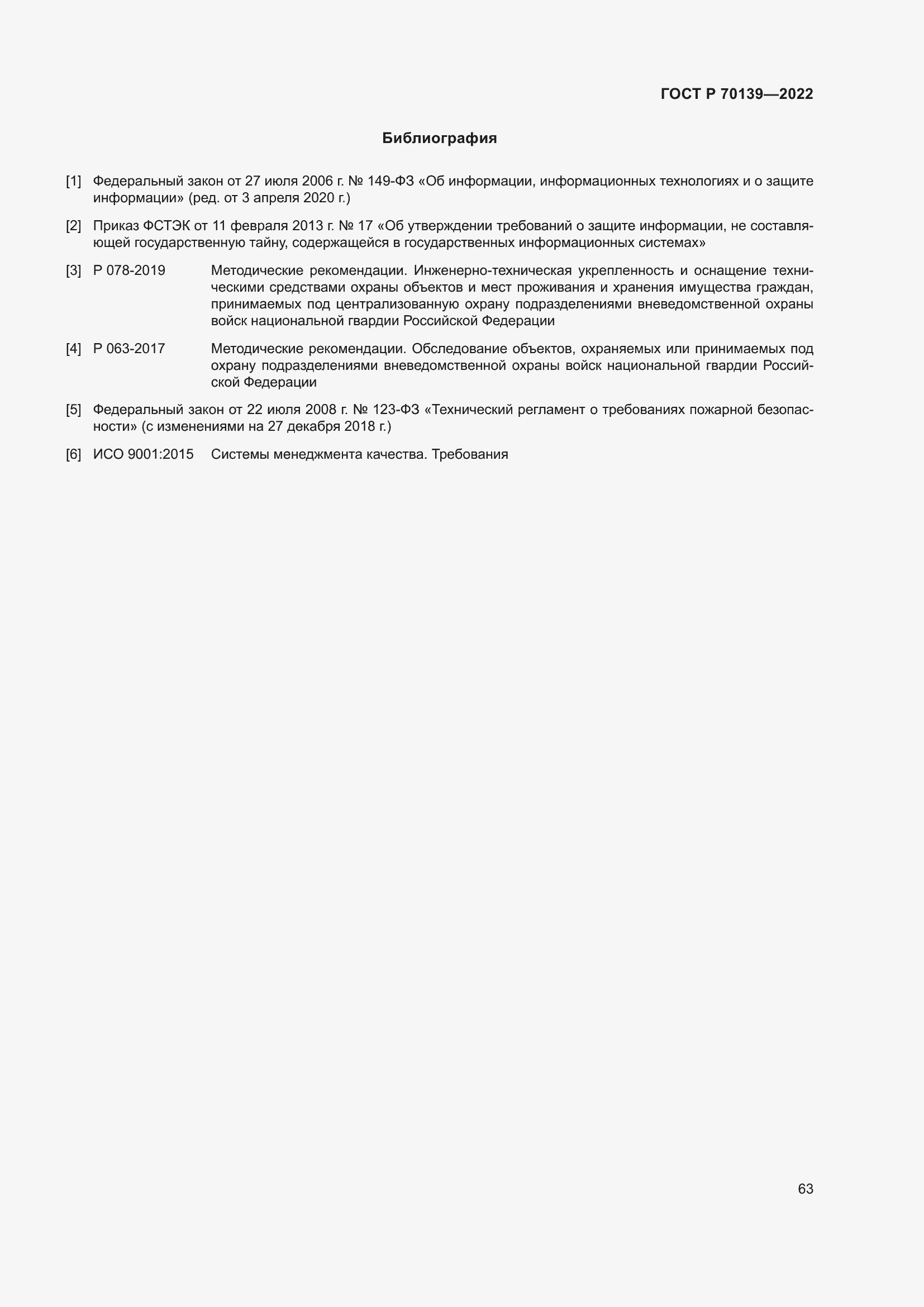 Страница 67 ГОСТ Р 70139-2022