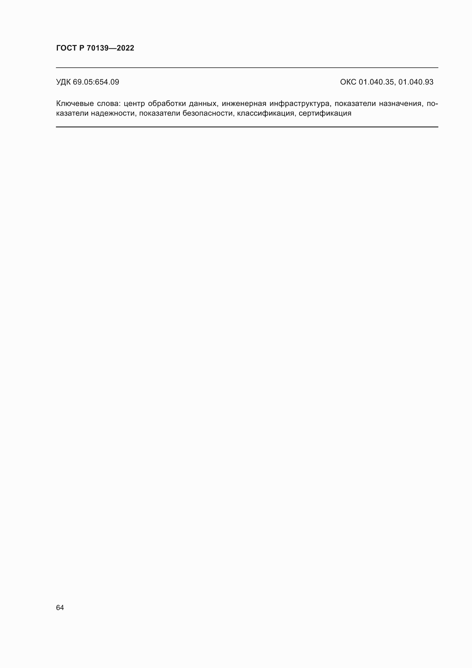 Страница 68 ГОСТ Р 70139-2022