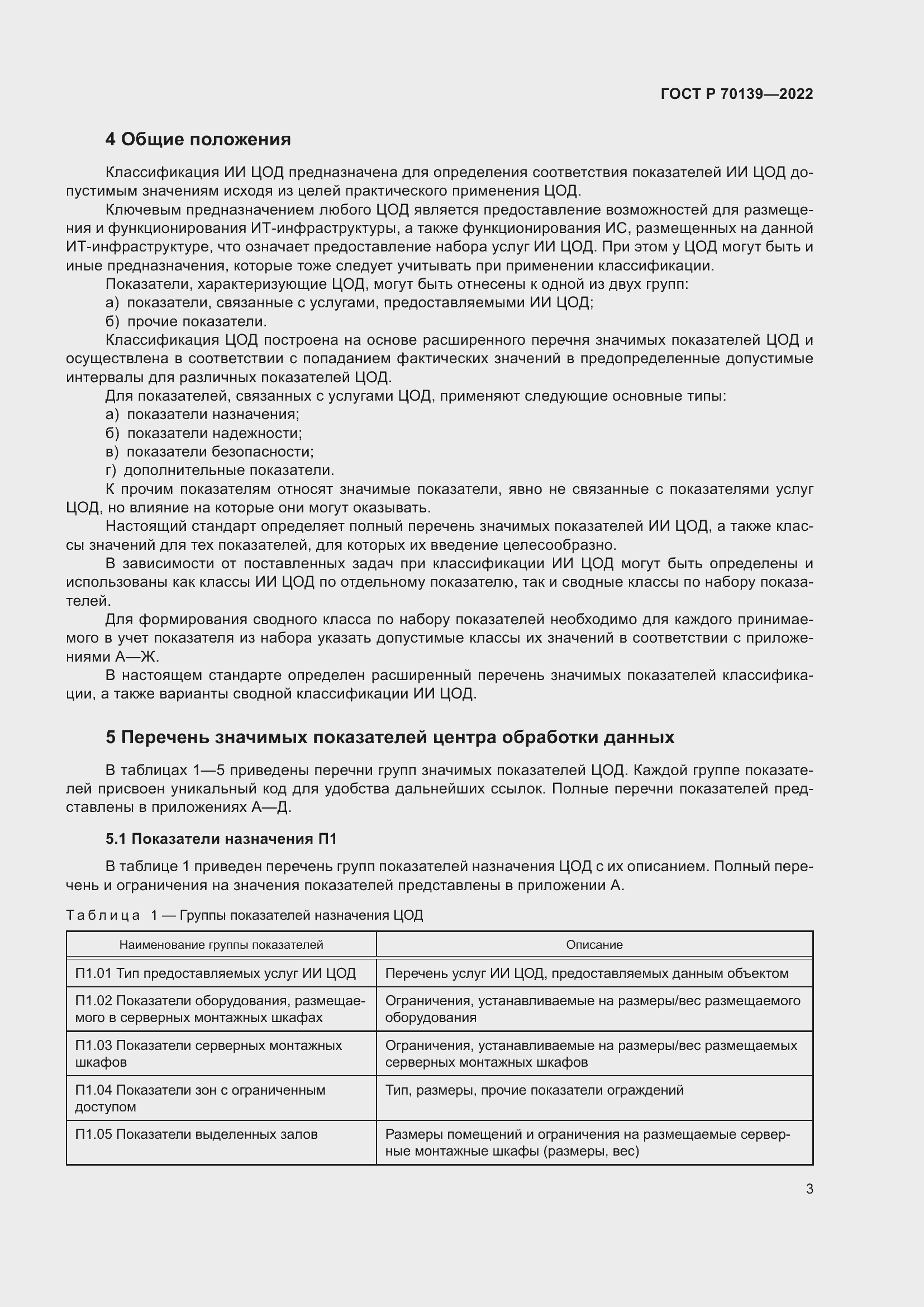 Страница 7 ГОСТ Р 70139-2022