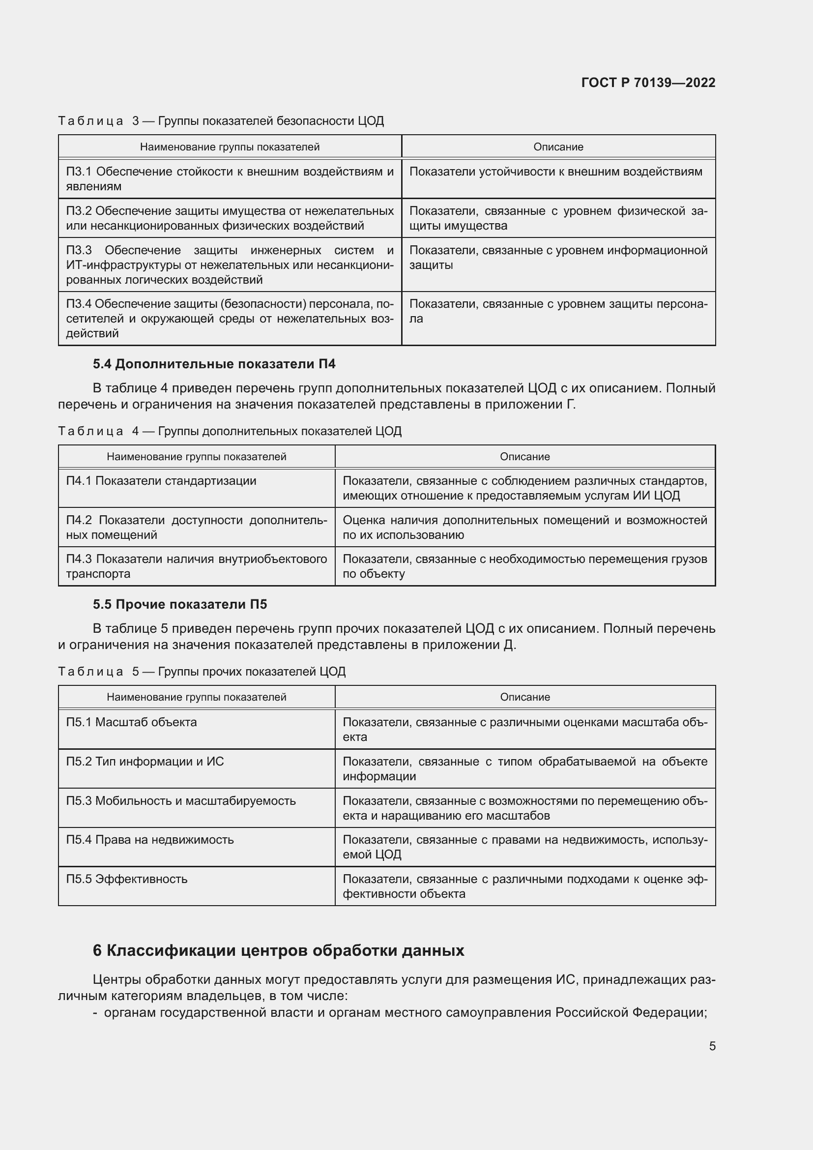 Страница 9 ГОСТ Р 70139-2022