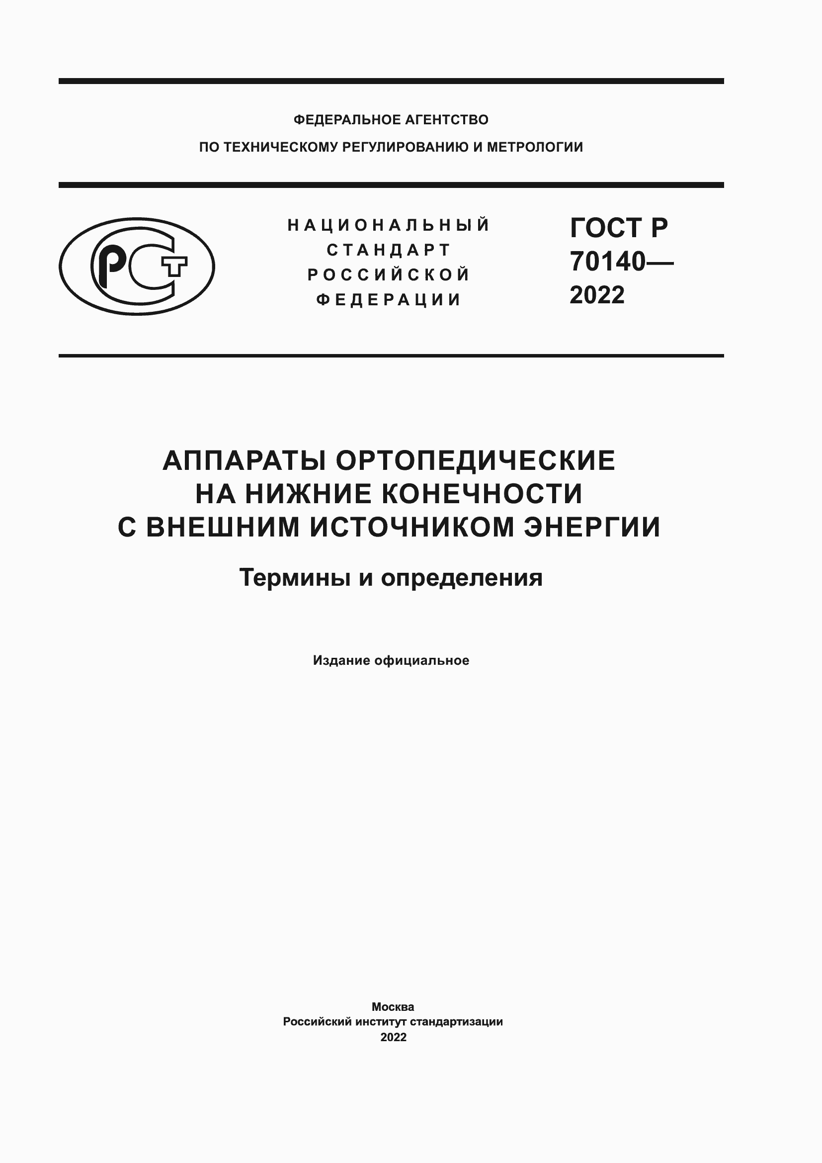Страница 1 ГОСТ Р 70140-2022