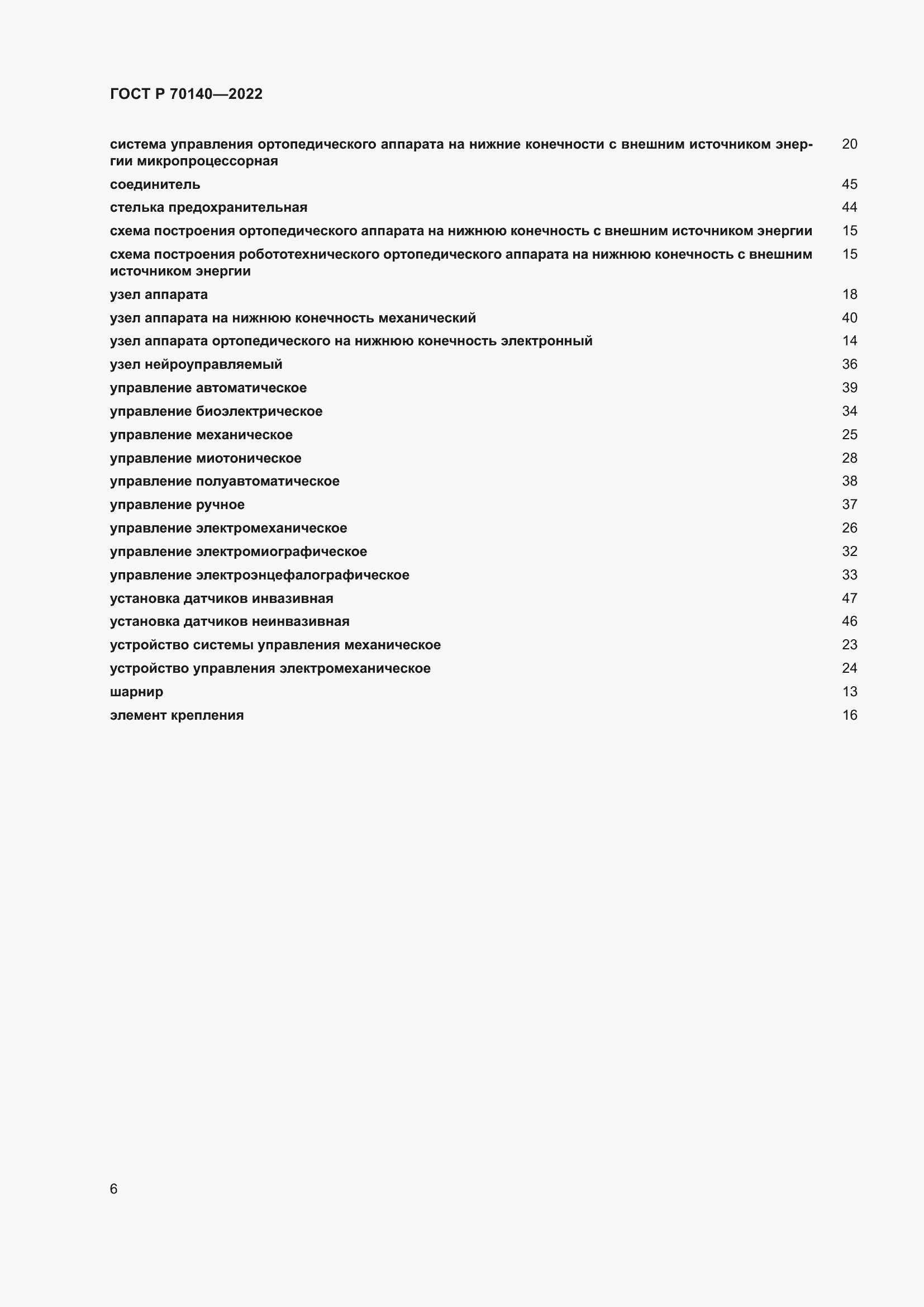 Страница 10 ГОСТ Р 70140-2022