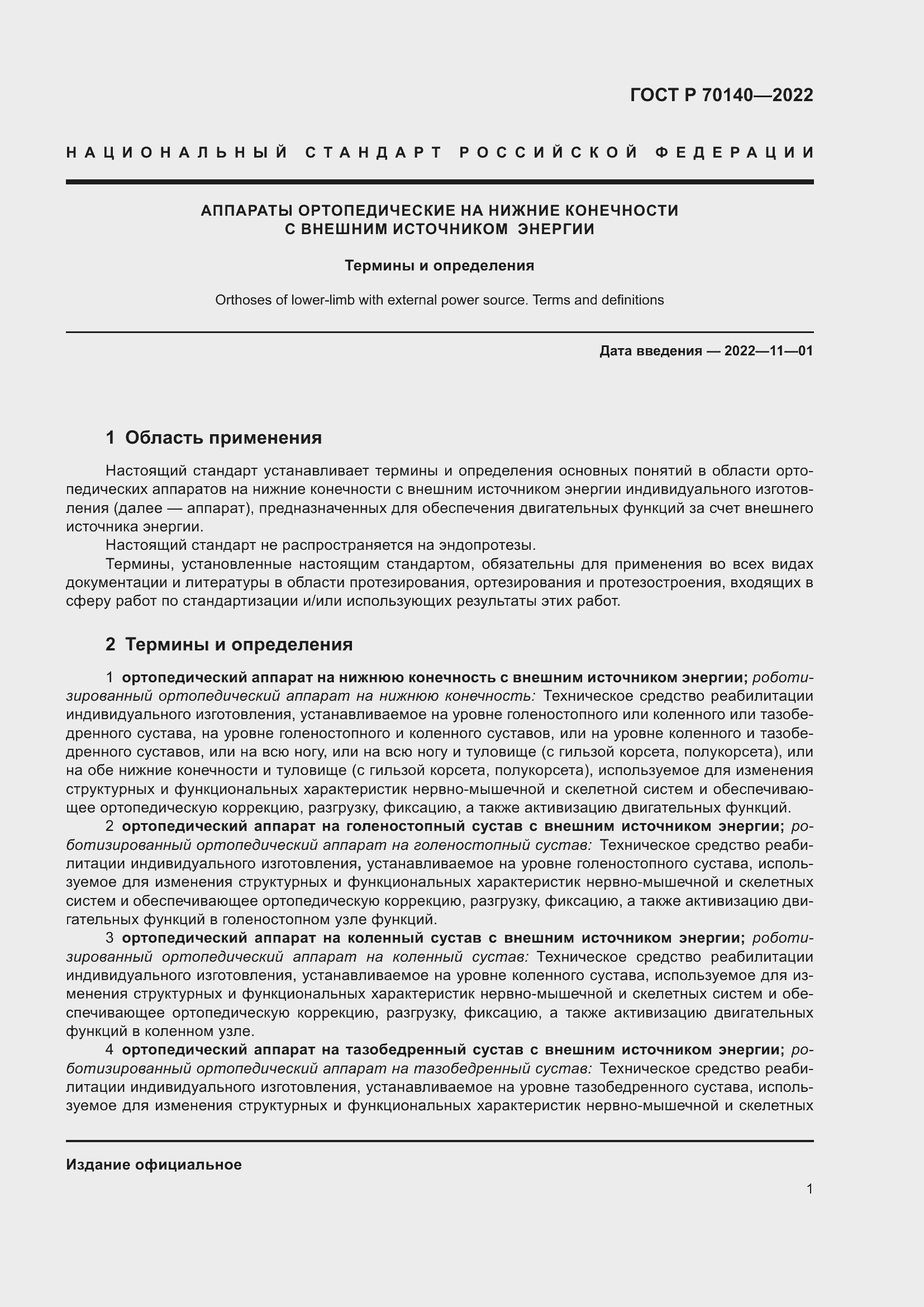 Страница 5 ГОСТ Р 70140-2022