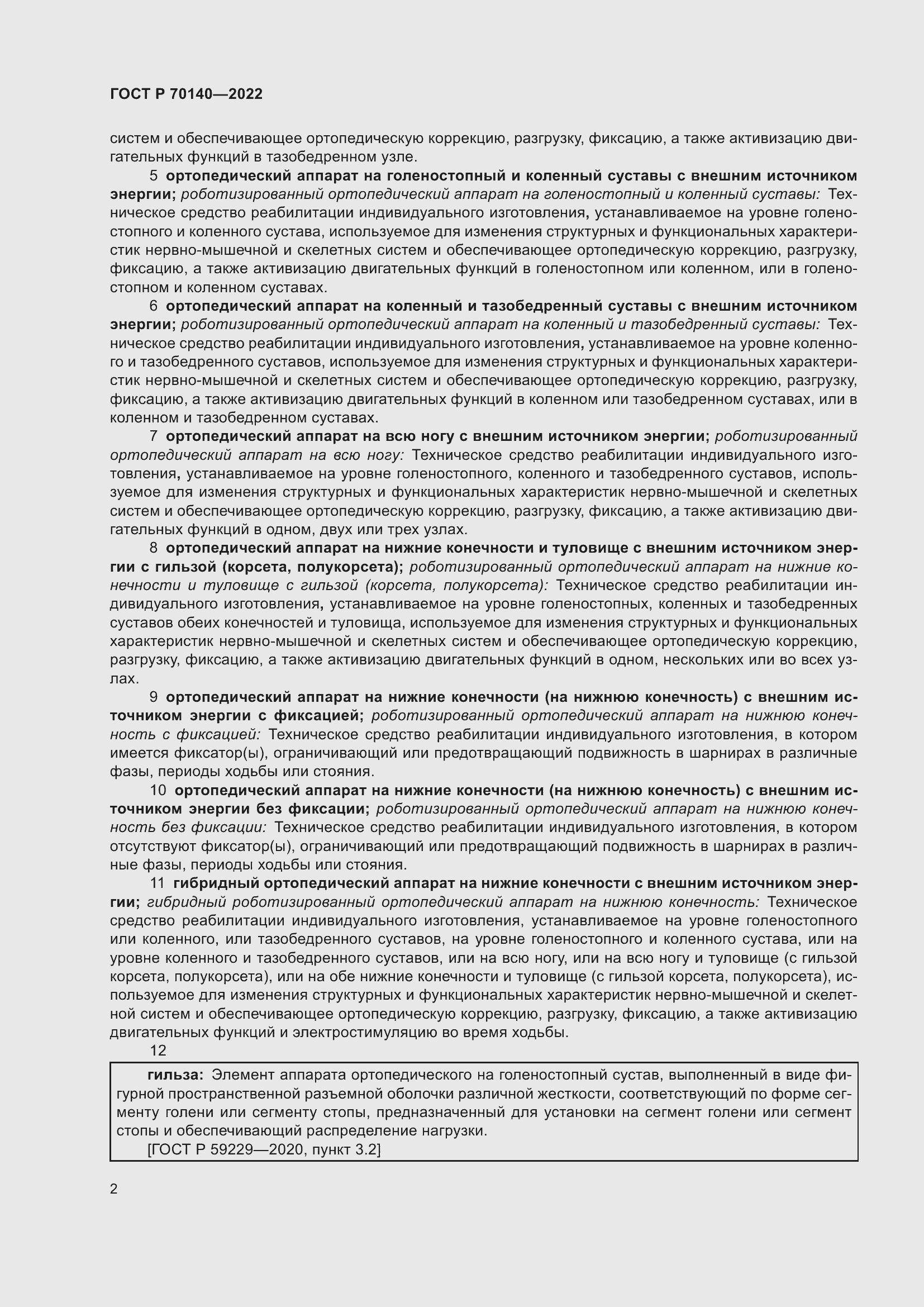 Страница 6 ГОСТ Р 70140-2022