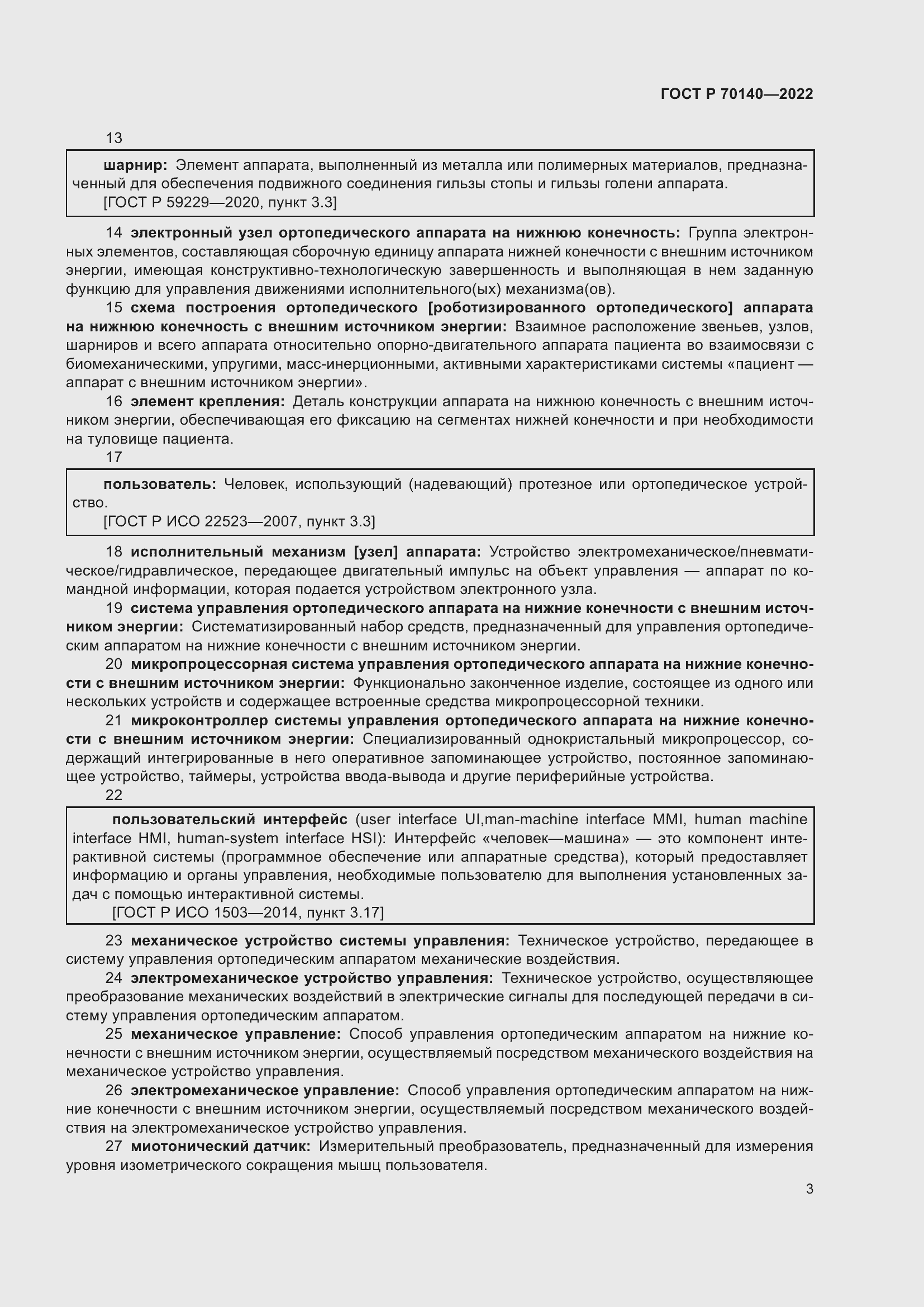 Страница 7 ГОСТ Р 70140-2022