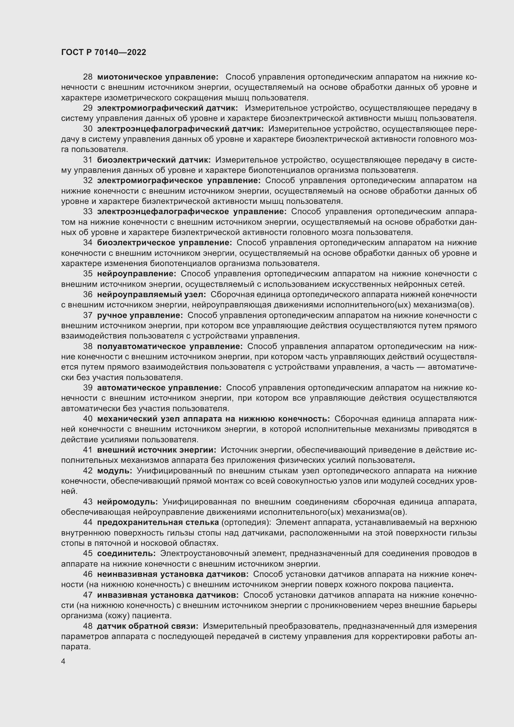 Страница 8 ГОСТ Р 70140-2022