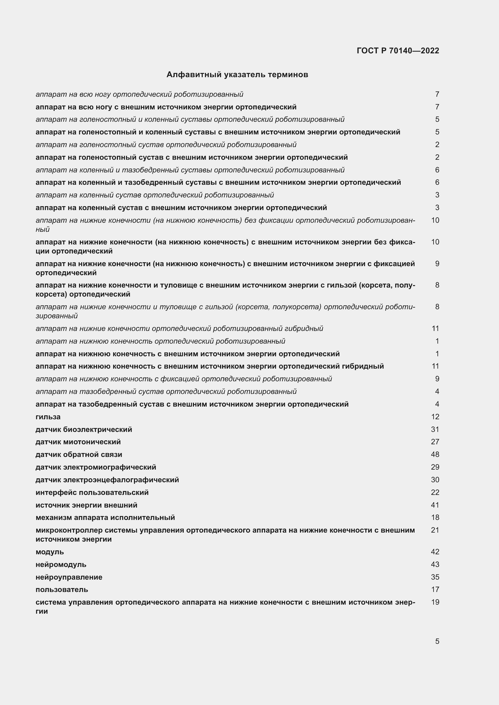 Страница 9 ГОСТ Р 70140-2022